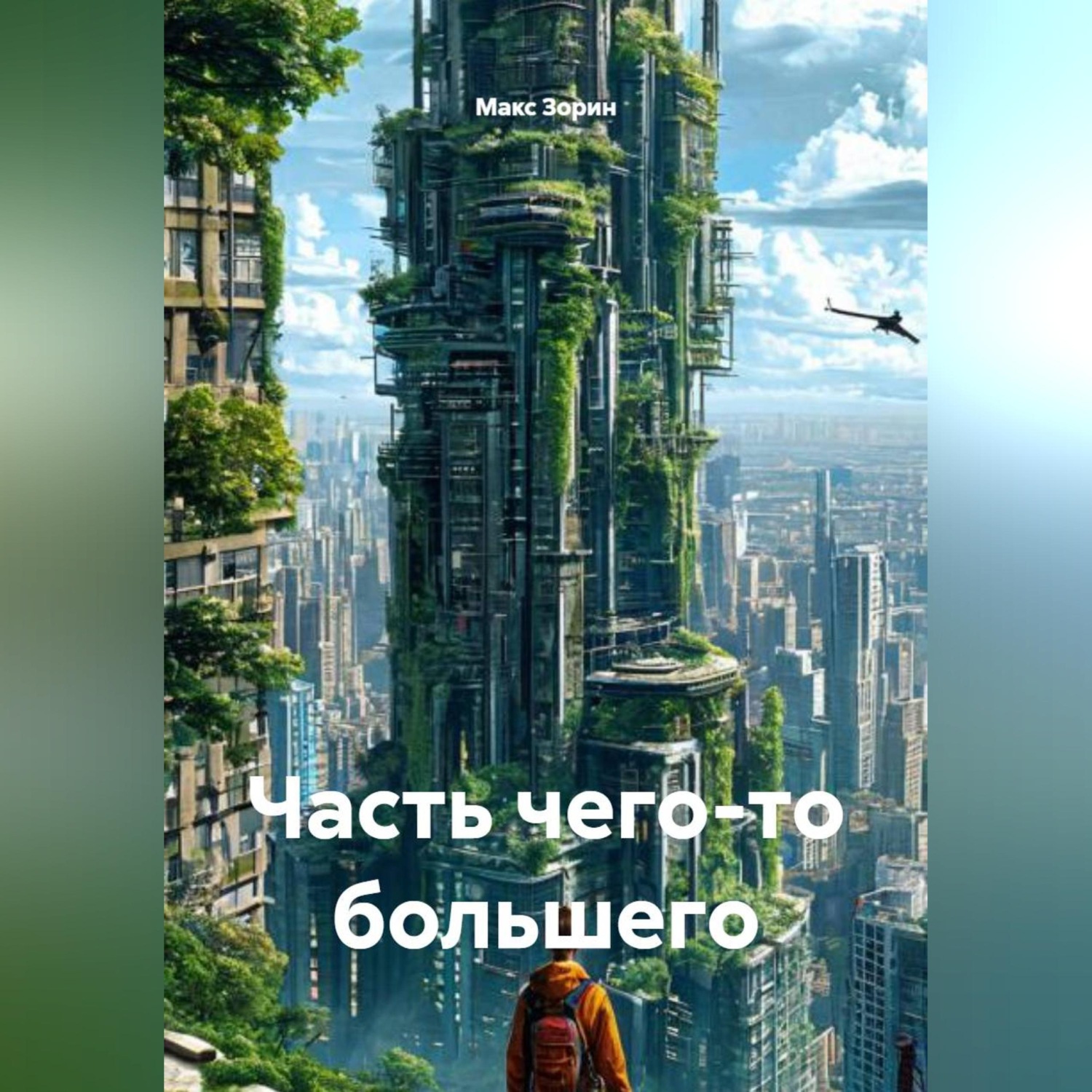 Обложка книги «Часть чего-то большего»