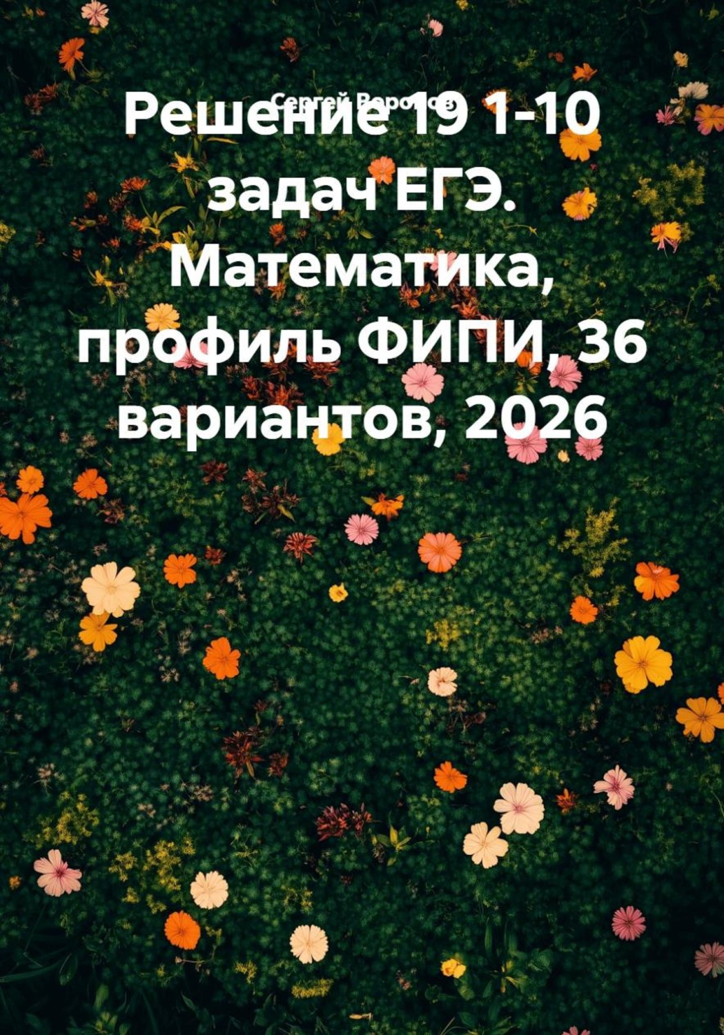 Обложка книги «Решение 19 1-10 задач ЕГЭ. Математика, профиль ФИПИ, 36 вариантов, 2026»