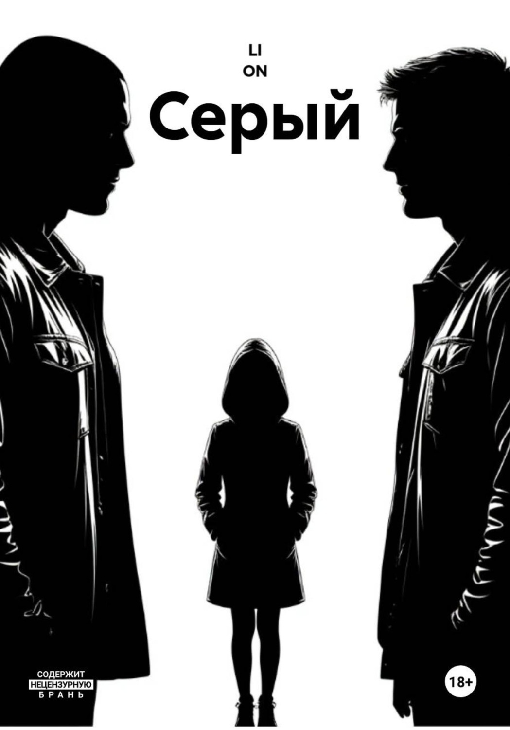 Обложка книги «Серый»