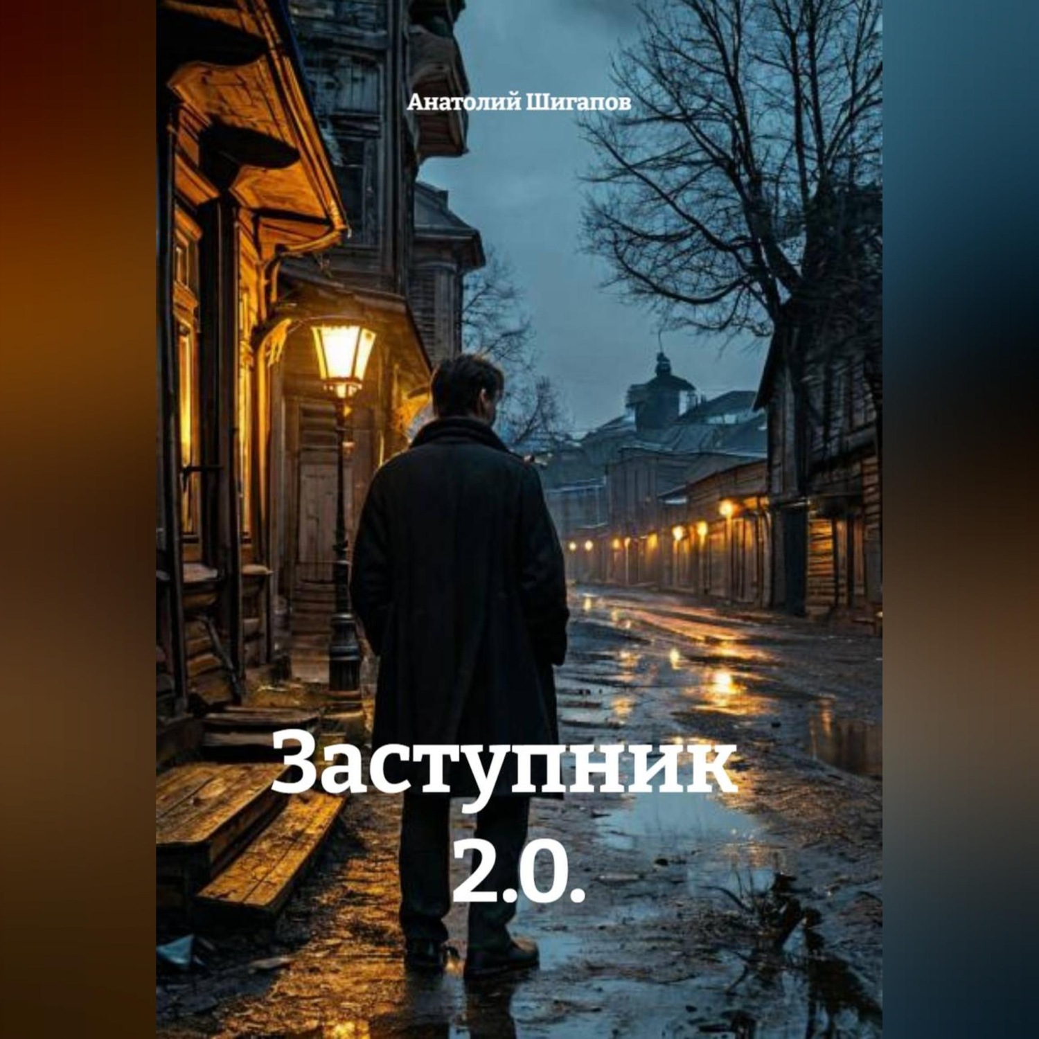 Обложка книги «Заступник 2.0.»