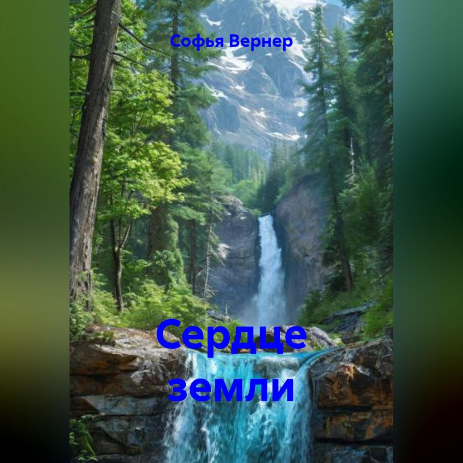Обложка книги «Сердце земли»