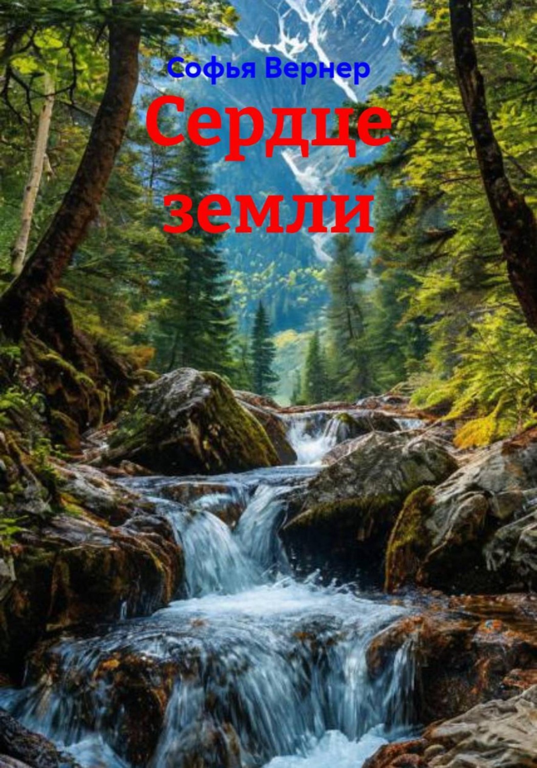 Обложка книги «Сердце земли»