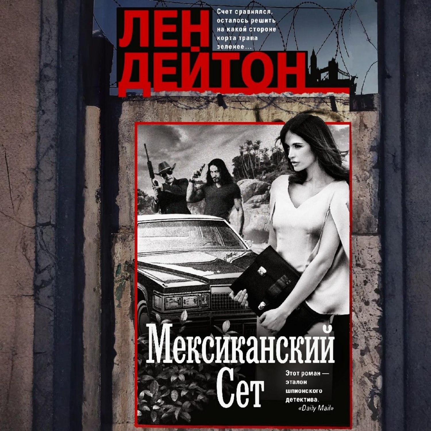Обложка книги «Мексиканский сет»