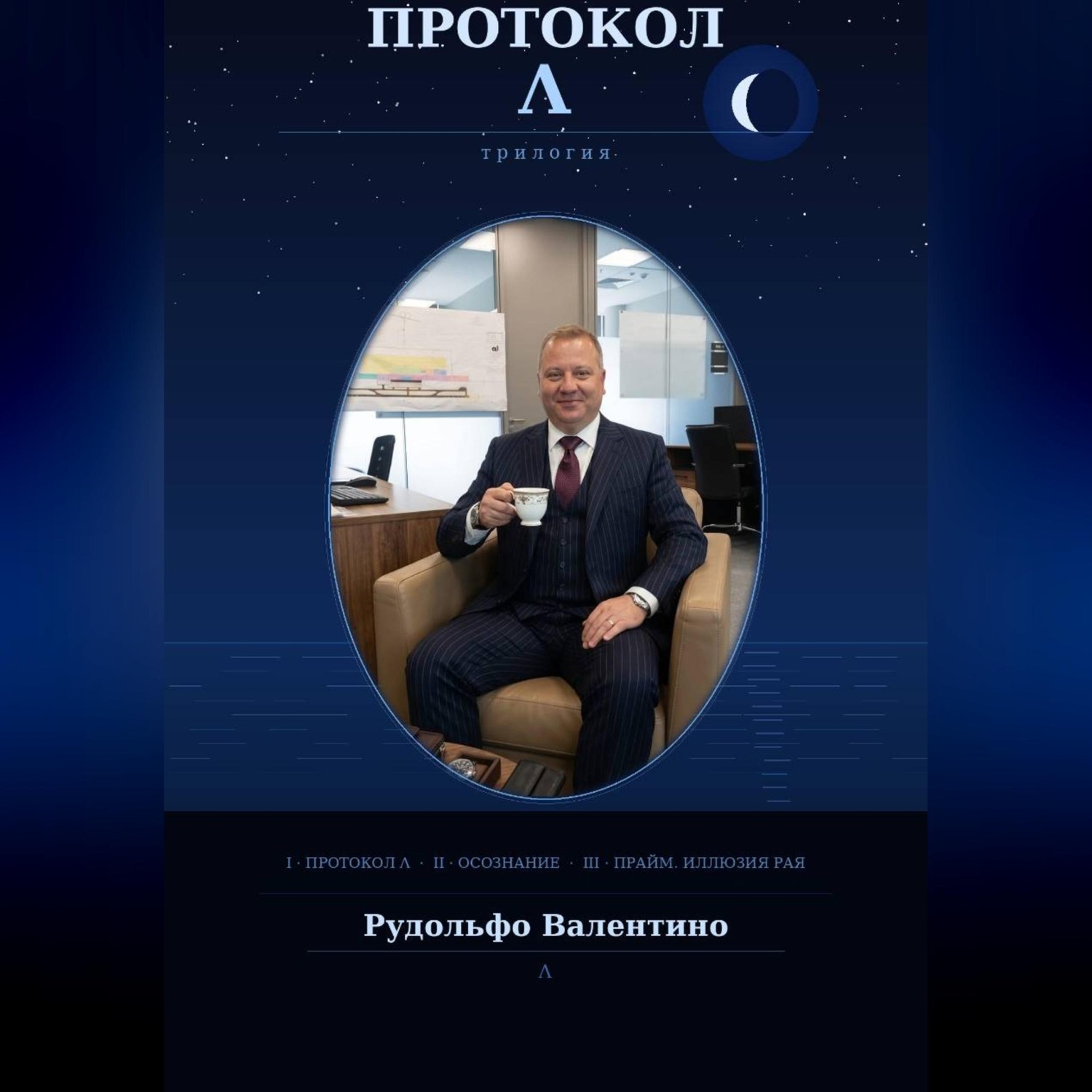Обложка книги «ПРОТОКОЛ Λ»