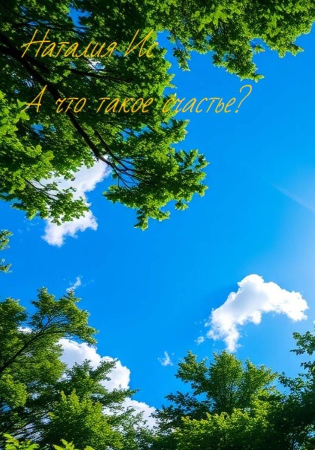 Обложка книги «А что такое счастье?»