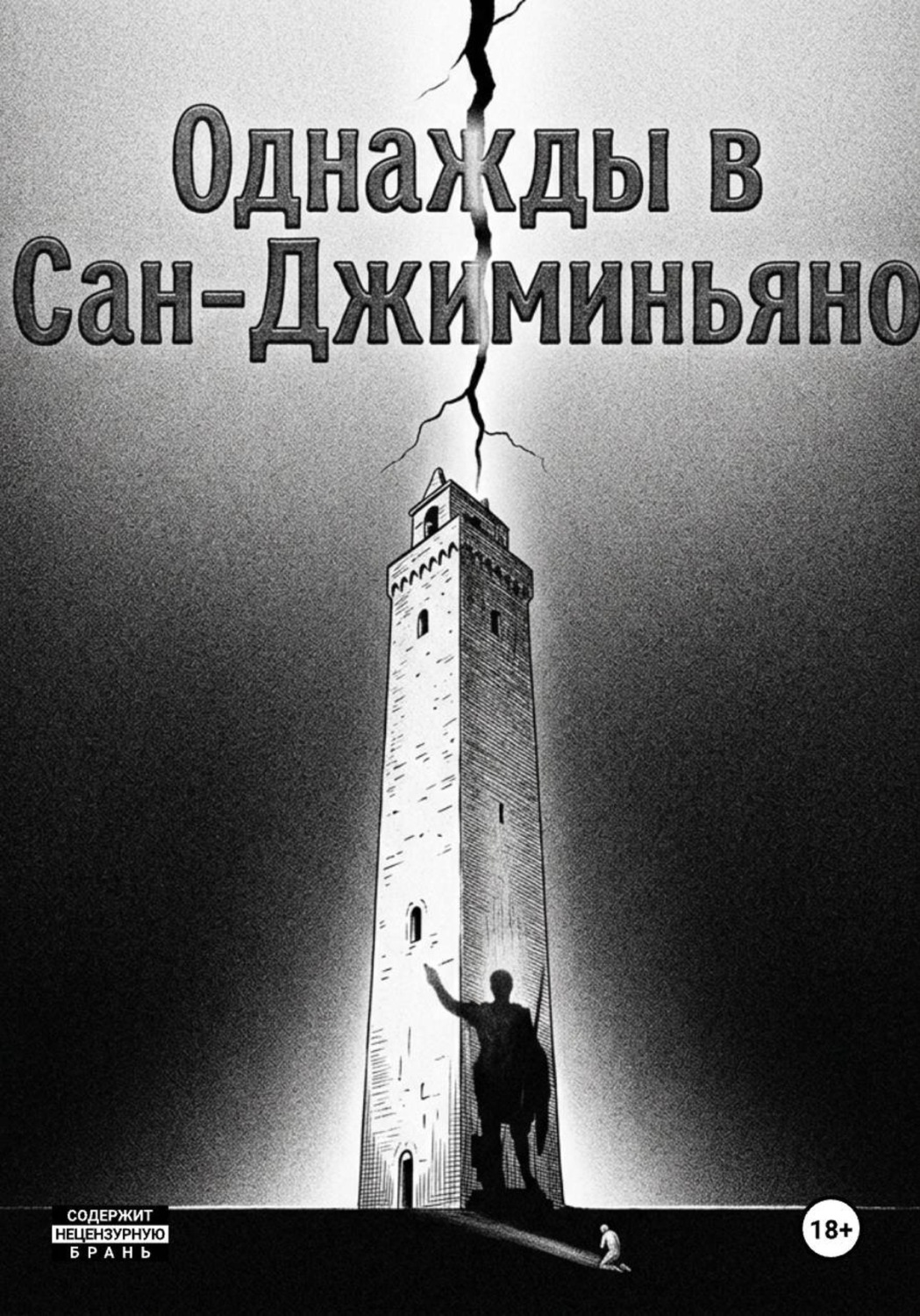 Обложка книги «Однажды в Сан-Джиминьяно»