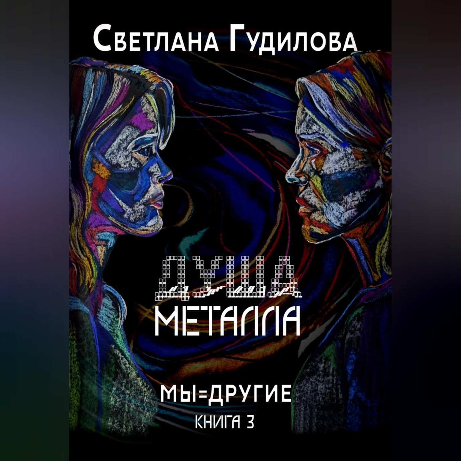 Обложка книги «Душа металла»