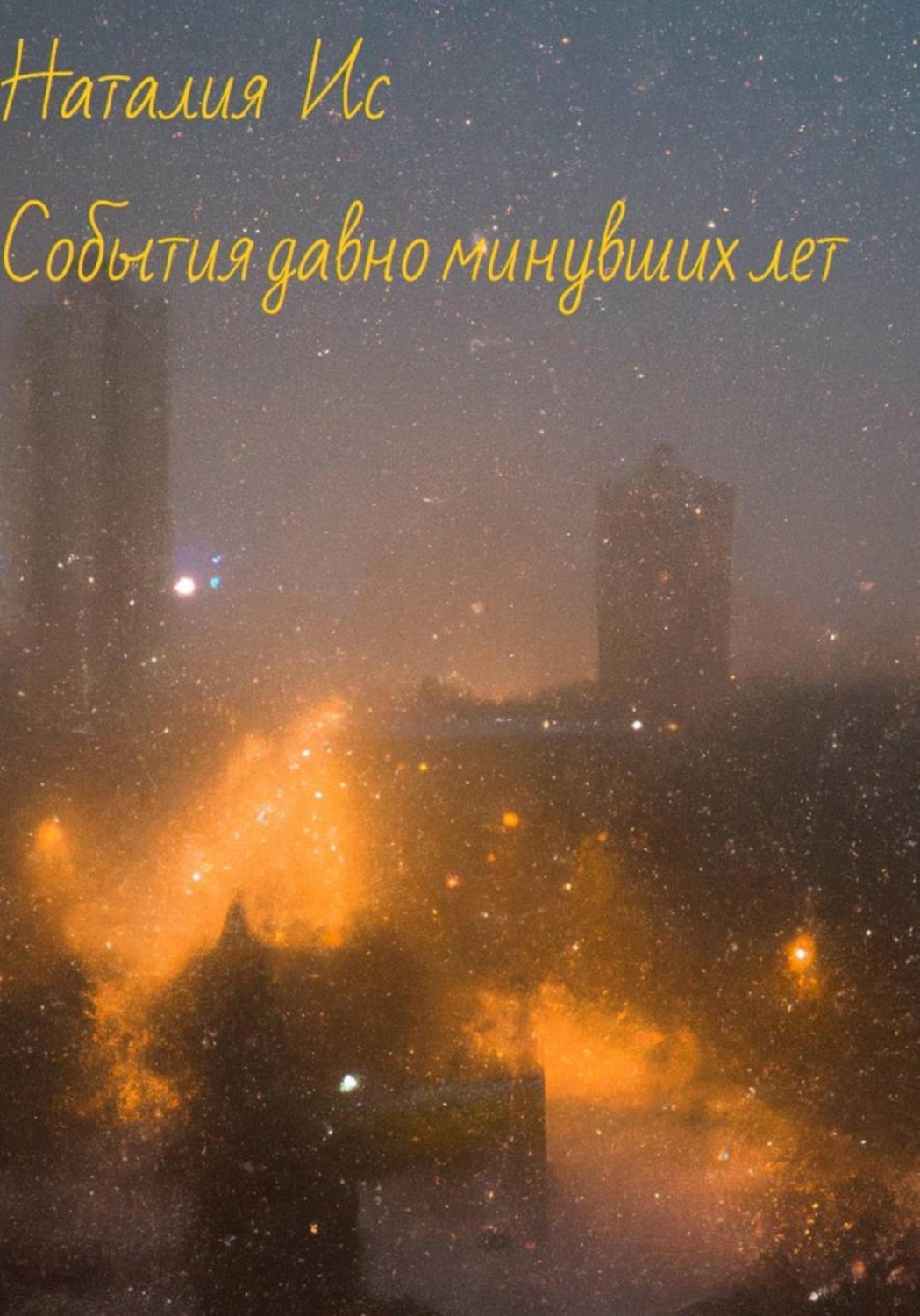 Обложка книги «События давно минувших лет»