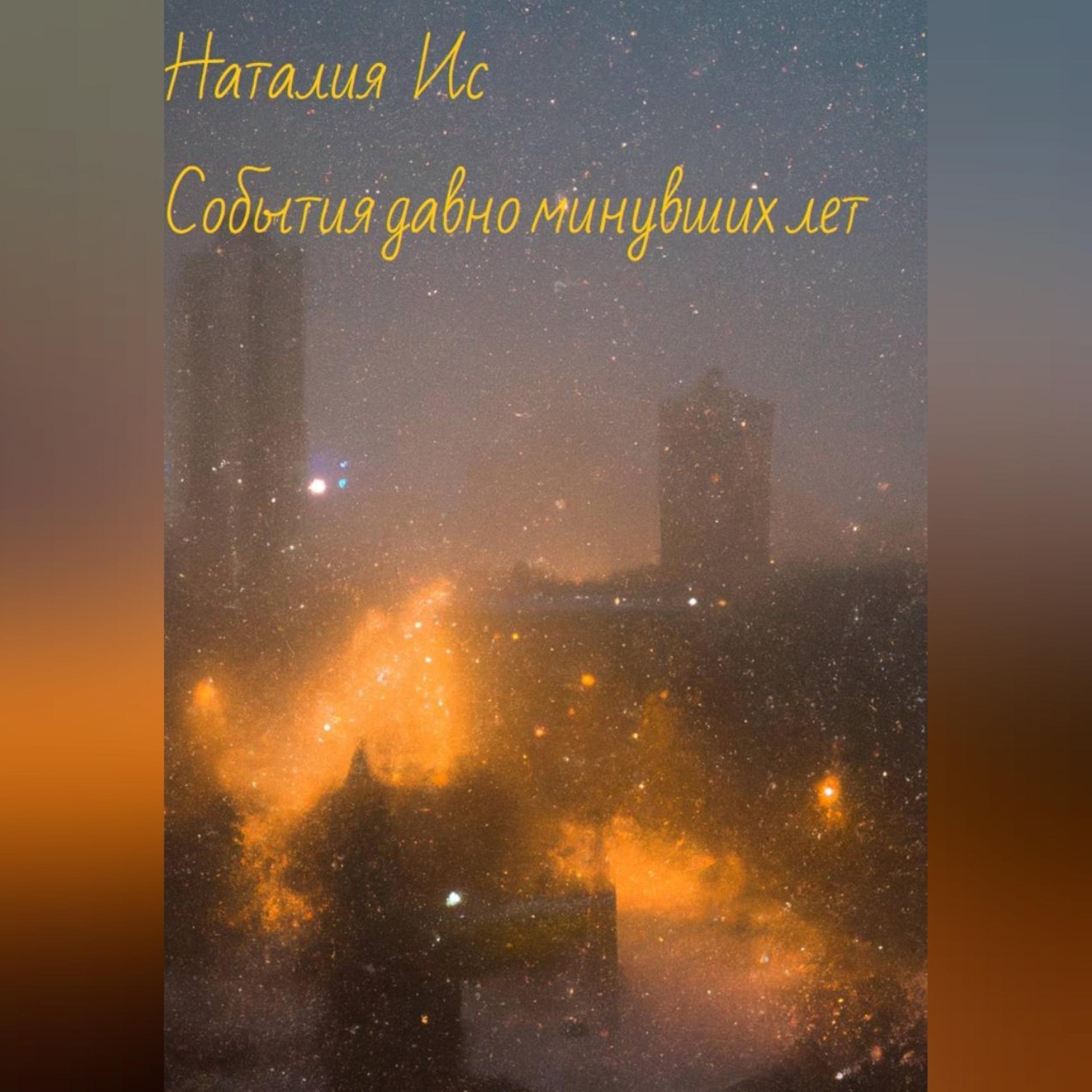 Обложка книги «События давно минувших лет»