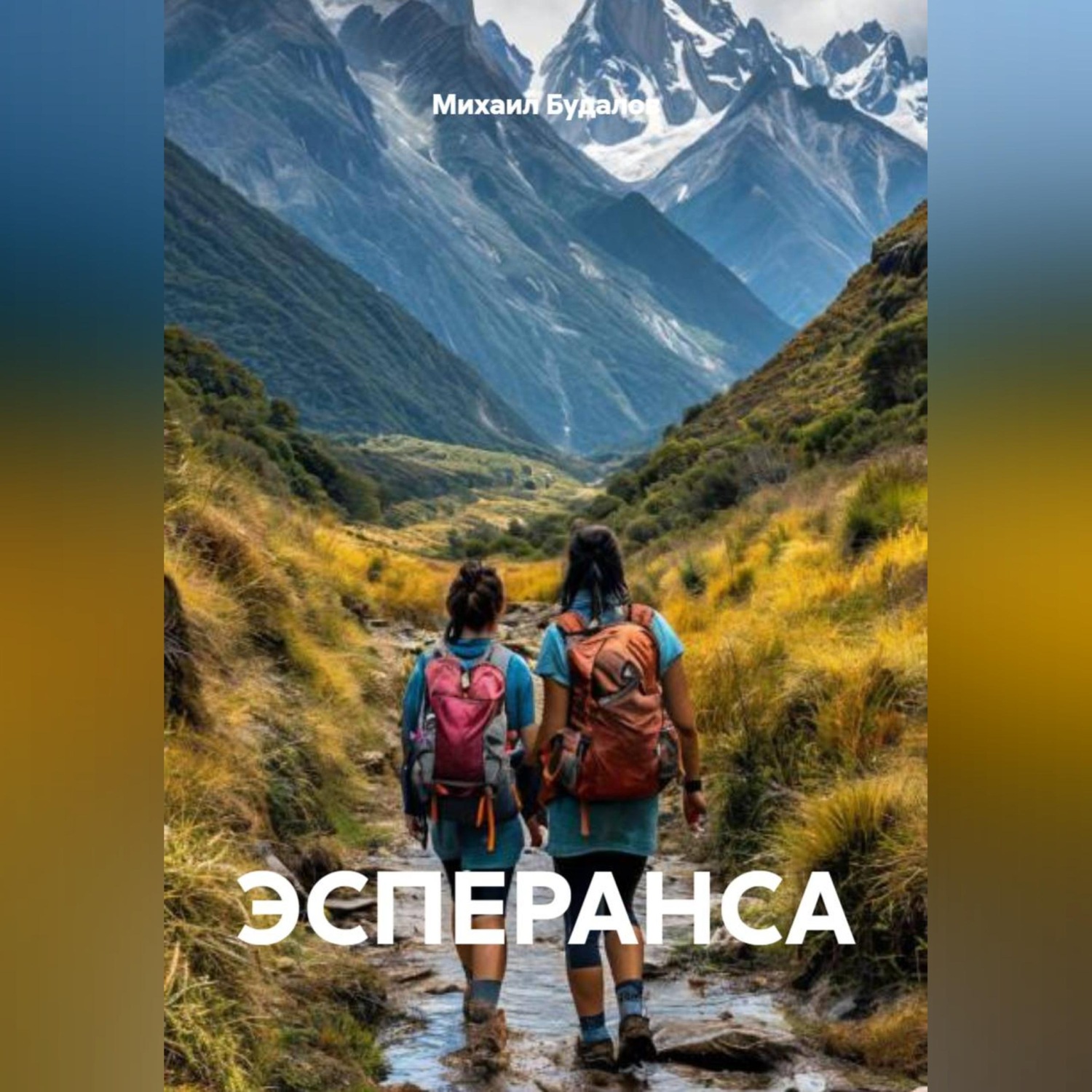 Обложка книги «ЭСПЕРАНСА»