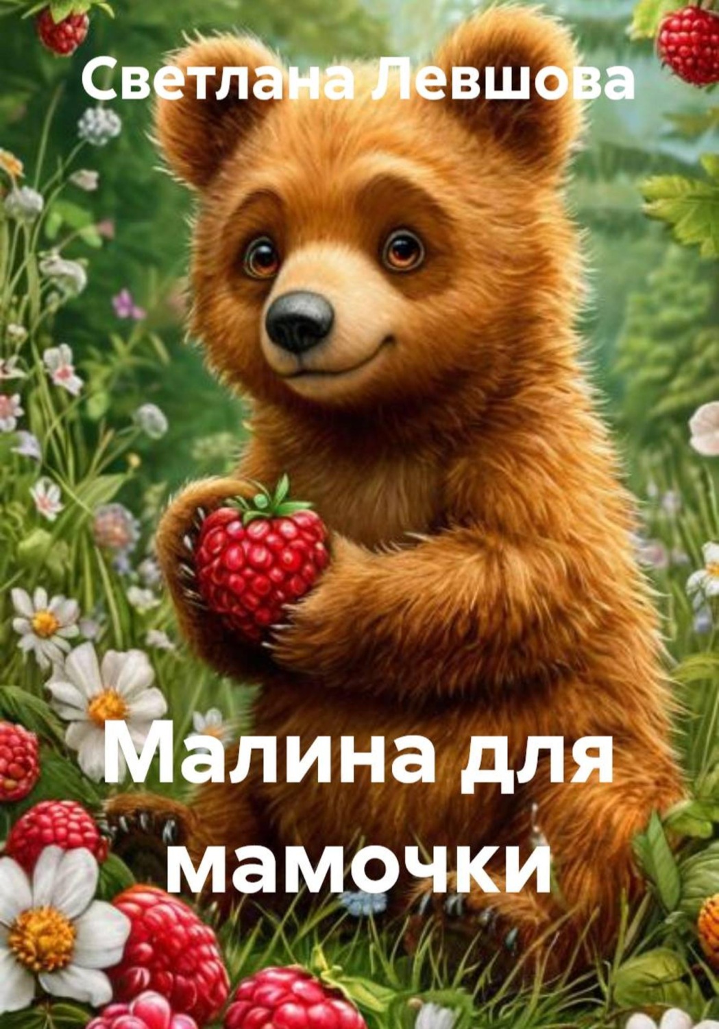 Обложка книги «Малина для мамочки»