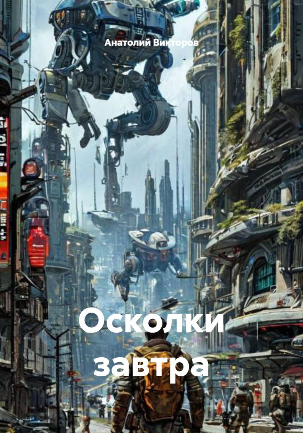 Обложка книги «Осколки завтра»