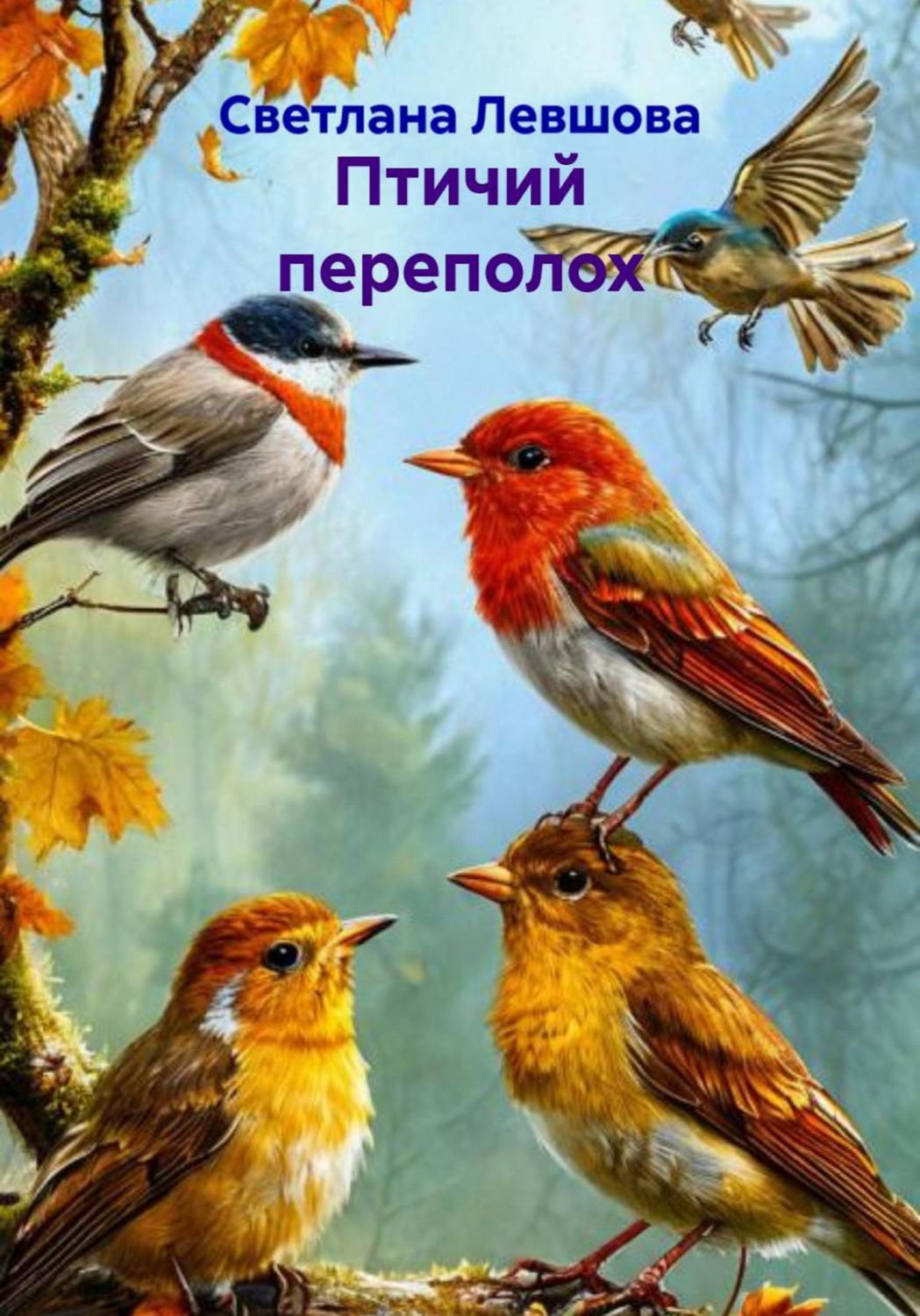 Обложка книги «Птичий переполох»