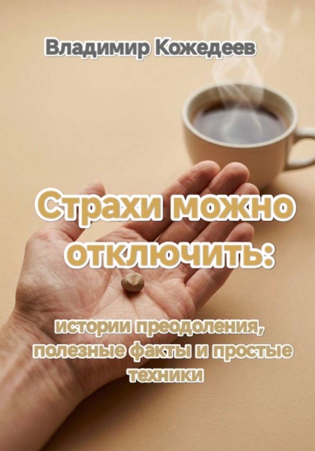 Обложка книги «Страхи можно отключить: истории преодоления, полезные факты и простые техники»