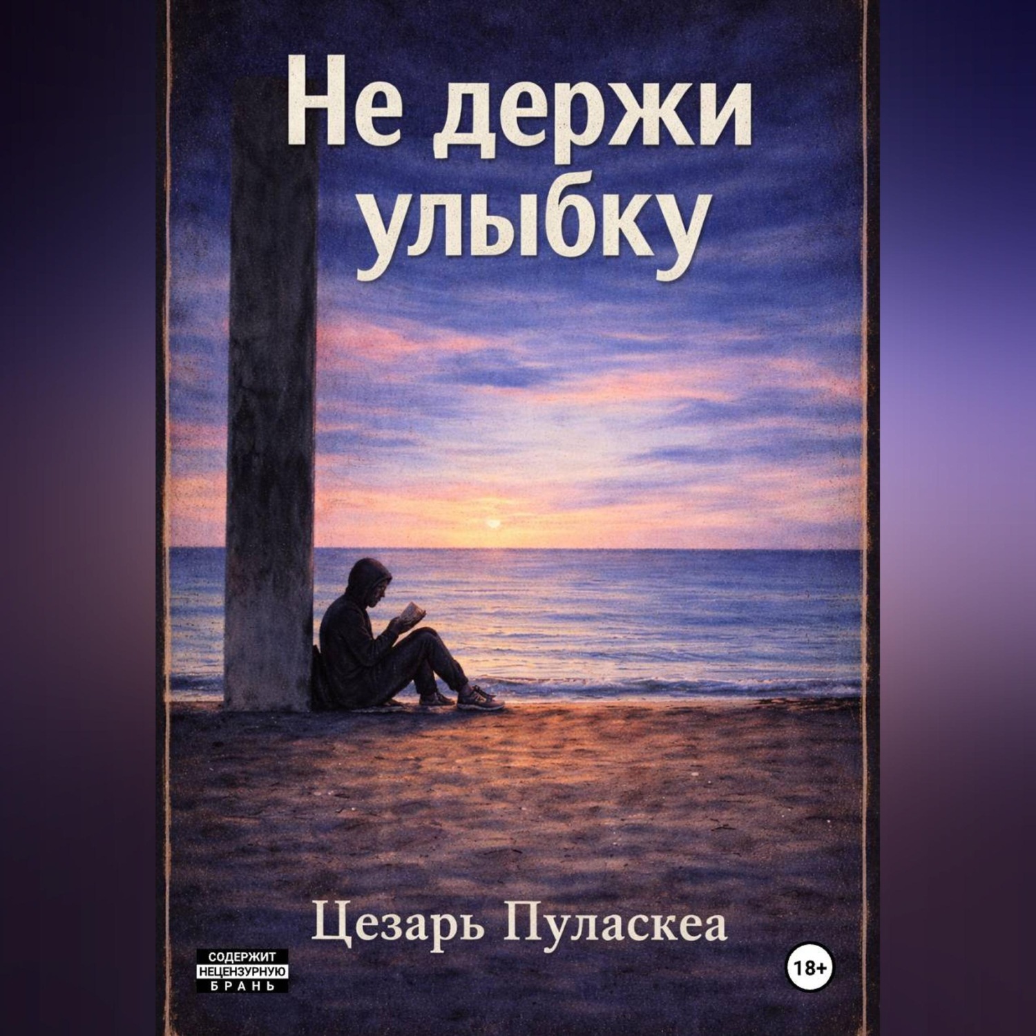 Обложка книги «Не держи улыбку»