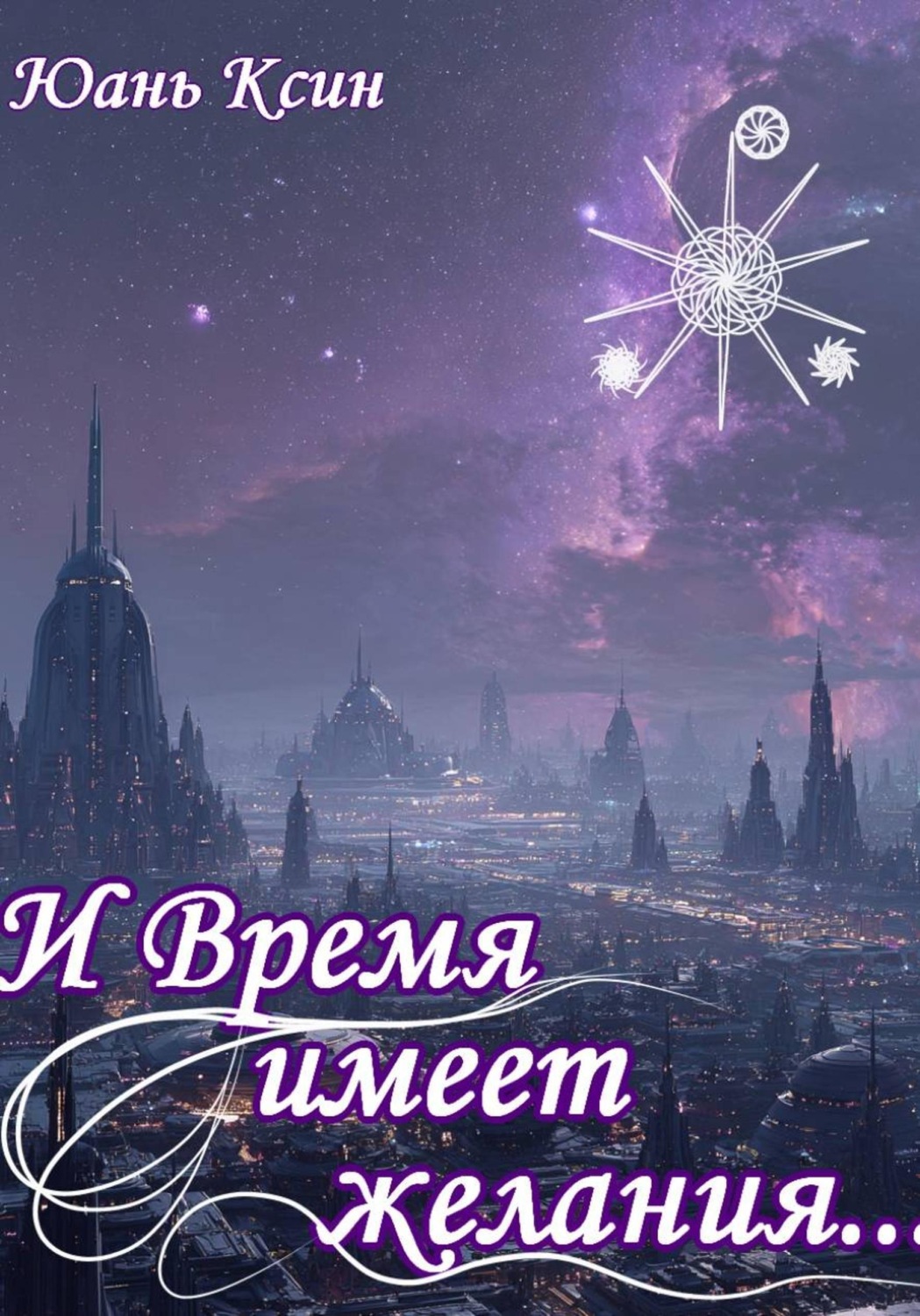 Обложка книги «И Время имеет желания...»