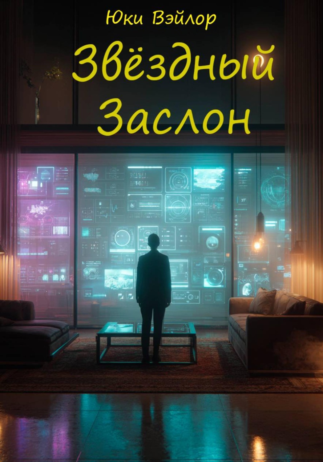 Обложка книги «Звёздный заслон»