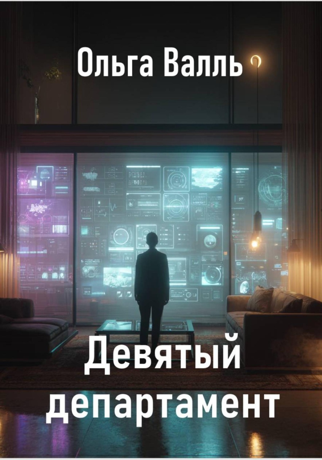 Обложка книги «Девятый департамент»