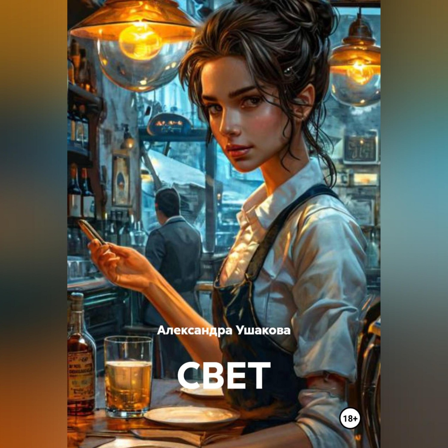 Обложка книги «СВЕТ»
