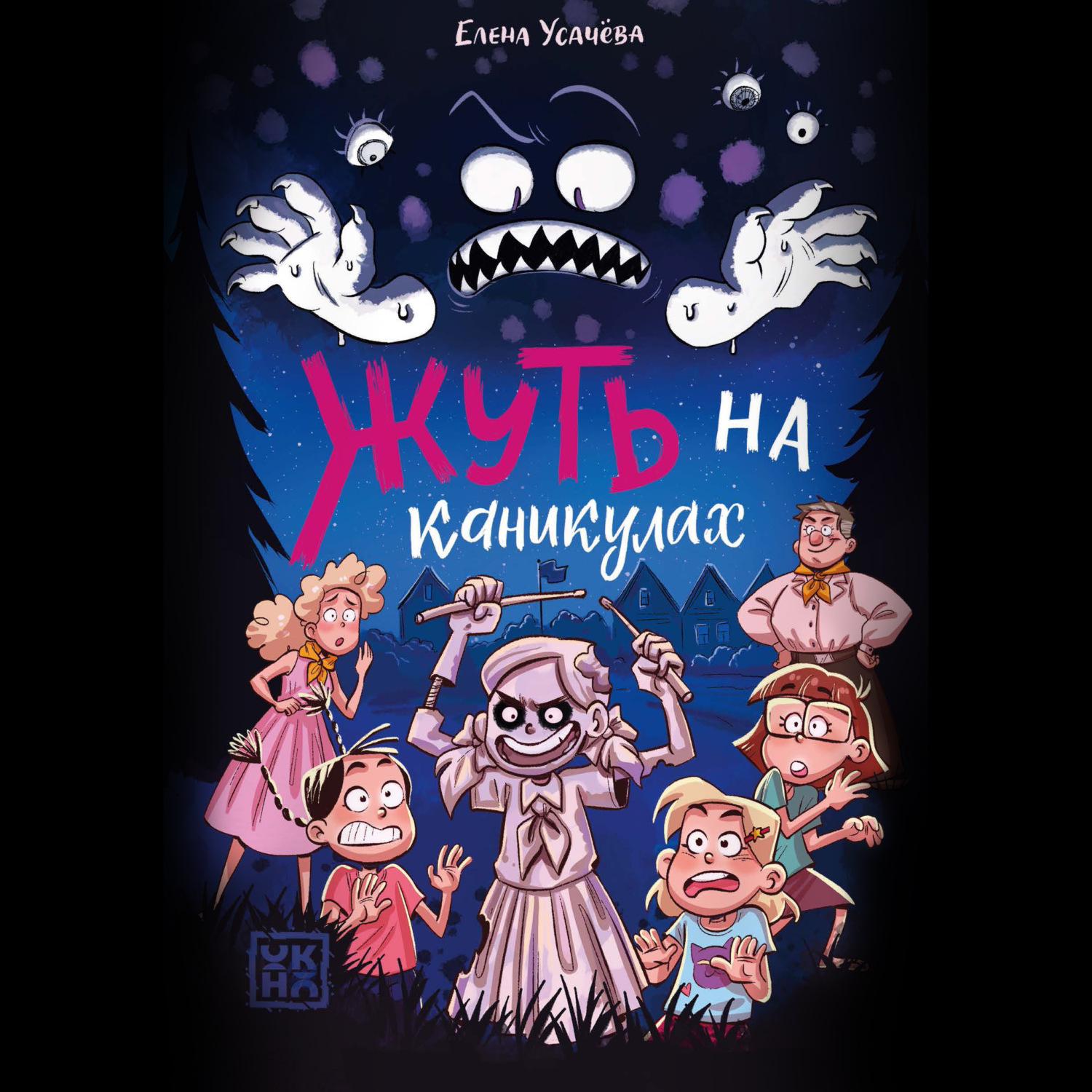 Обложка книги «Жуть на каникулах»