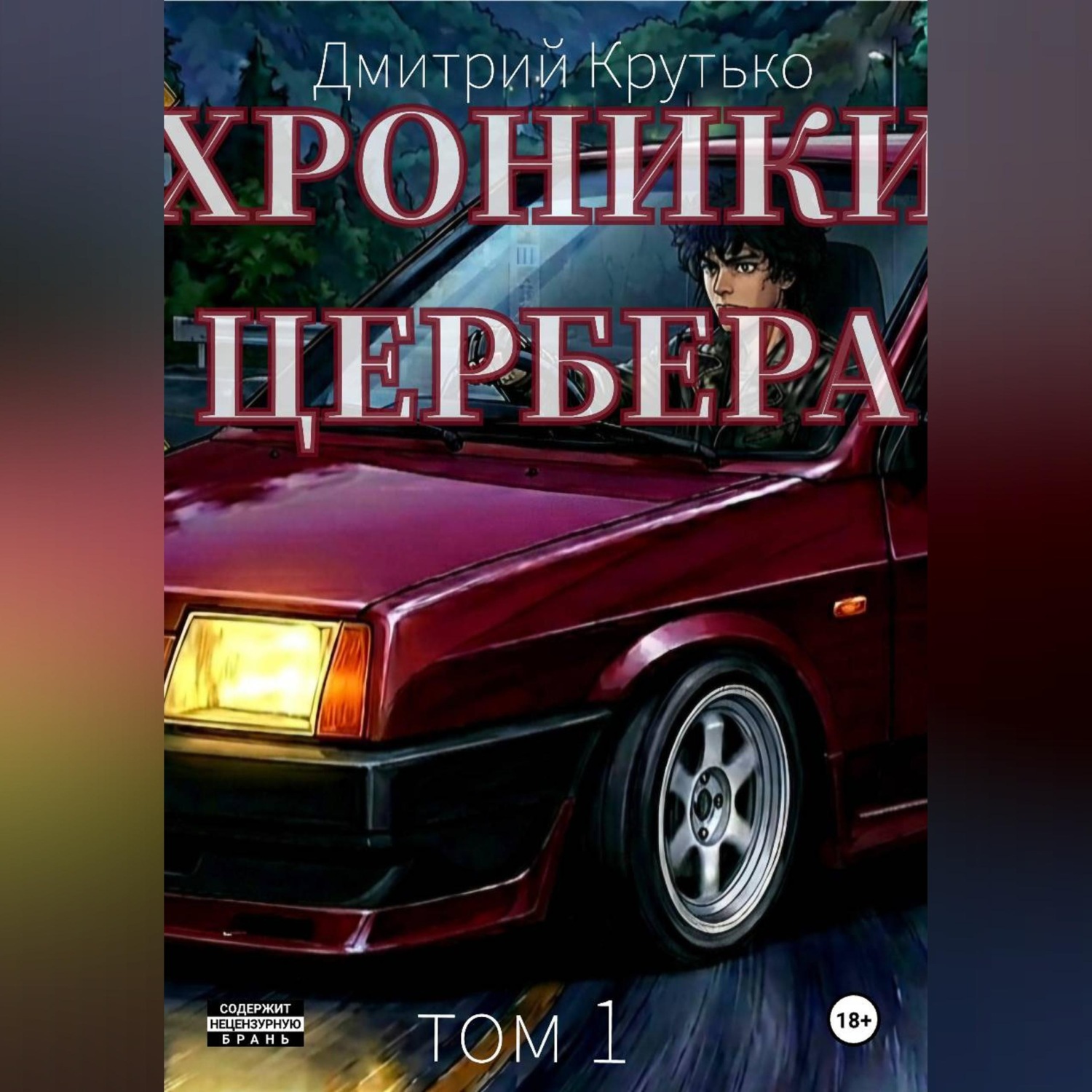 Обложка книги «Хроники Цербера»