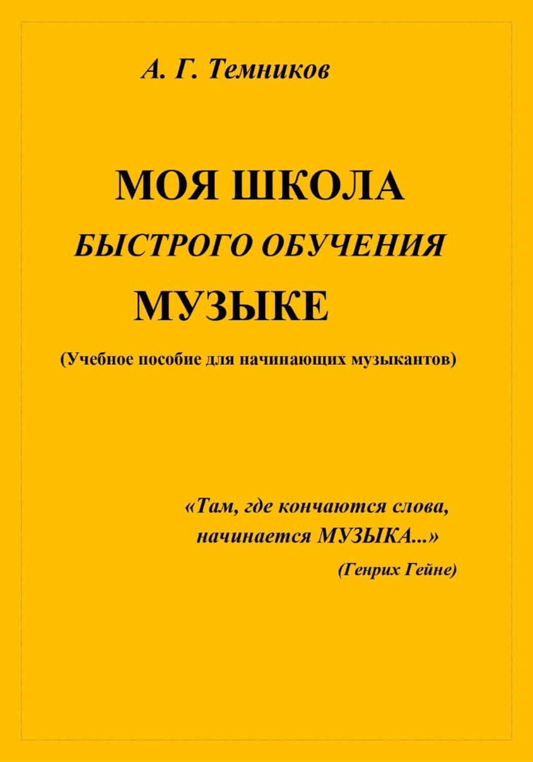 Обложка книги «Моя школа быстрого обучения музыке»