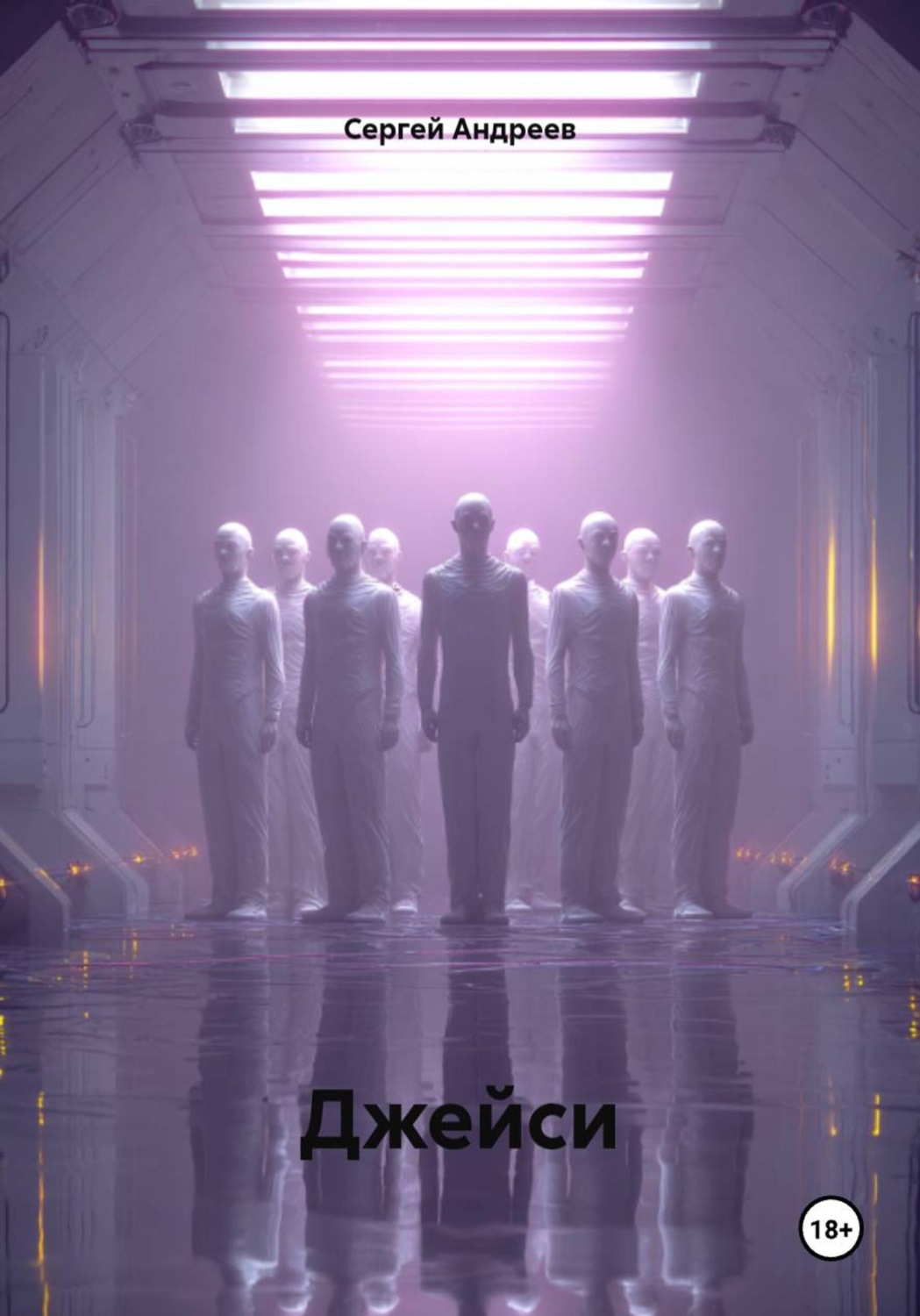 Обложка книги «Джейси»