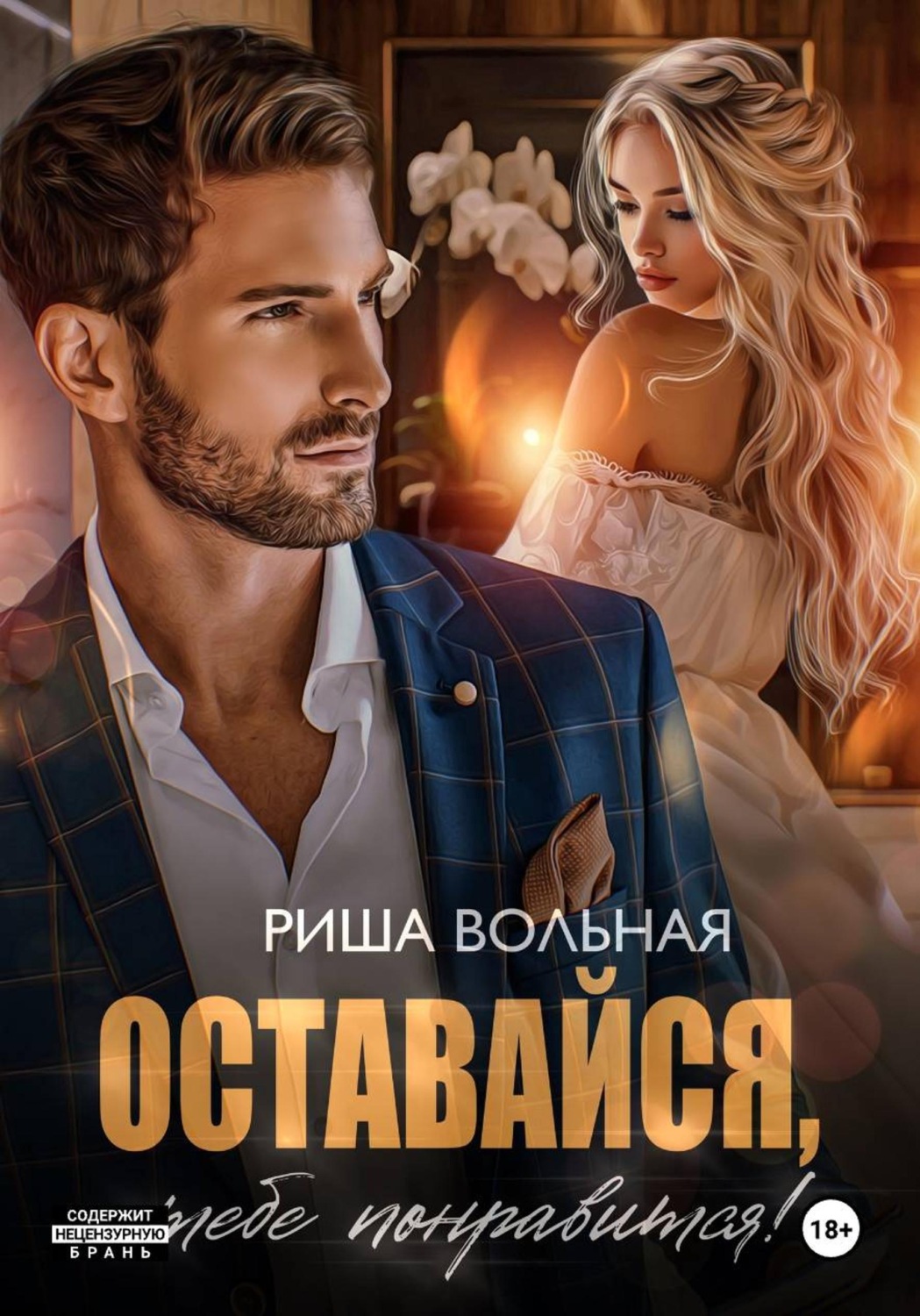 Обложка книги «Оставайся, тебе понравится!»