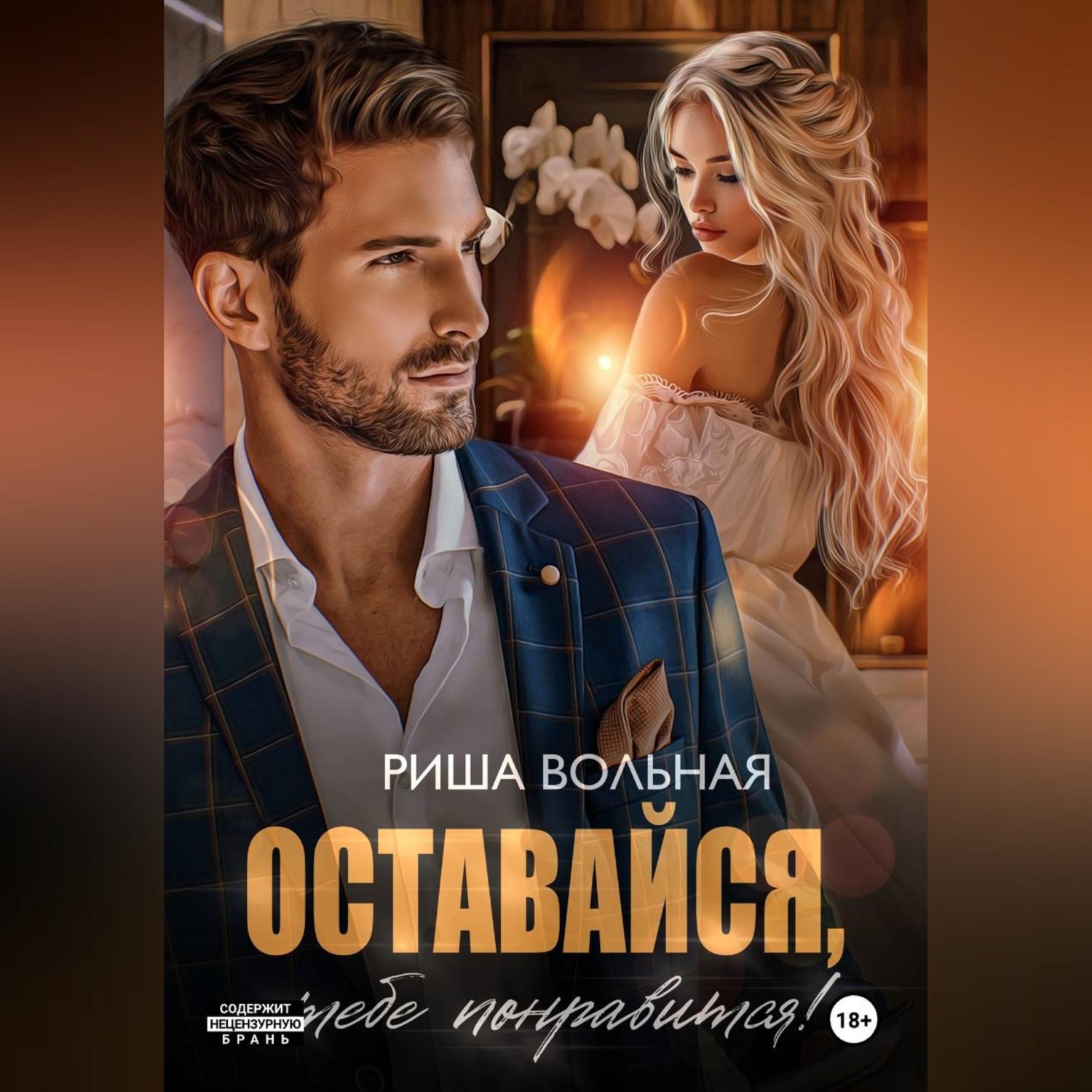 Обложка книги «Оставайся, тебе понравится!»