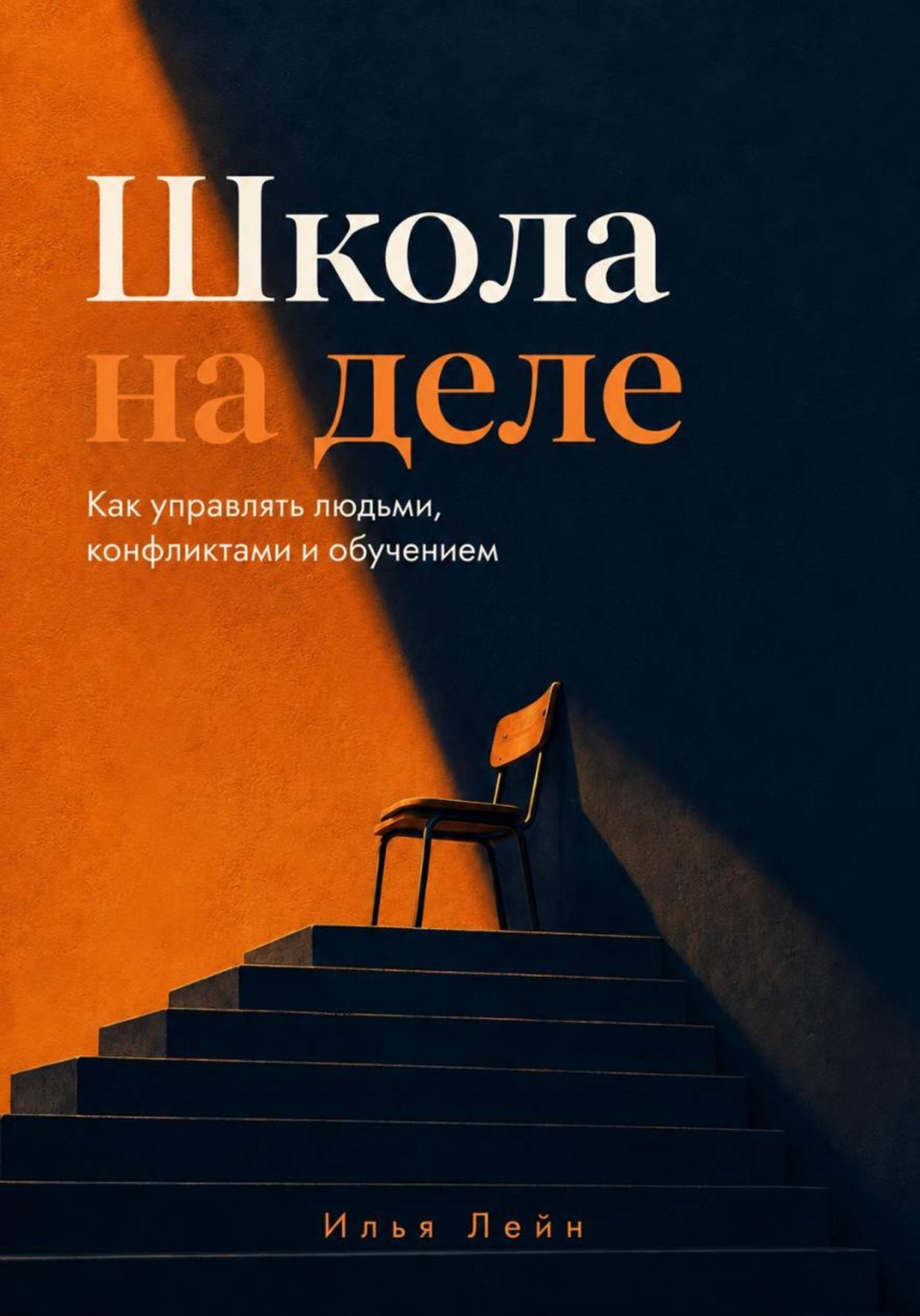 Обложка книги «Школа на деле. Как управлять людьми, конфликтами и обучением»