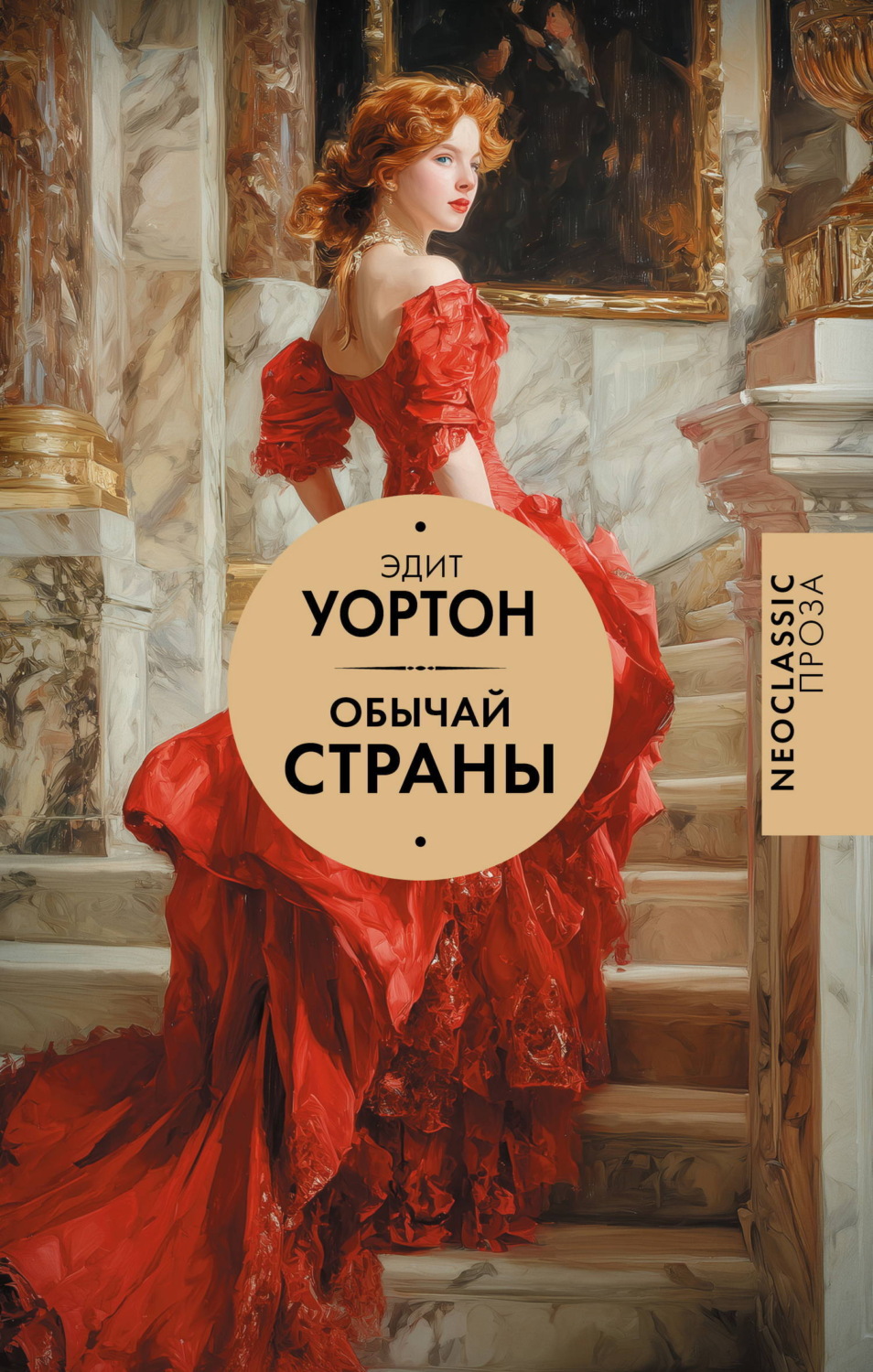 Обложка книги «Обычай страны»