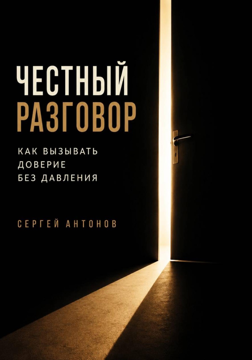 Обложка книги «Честный разговор. Как вызывать доверие без давления»