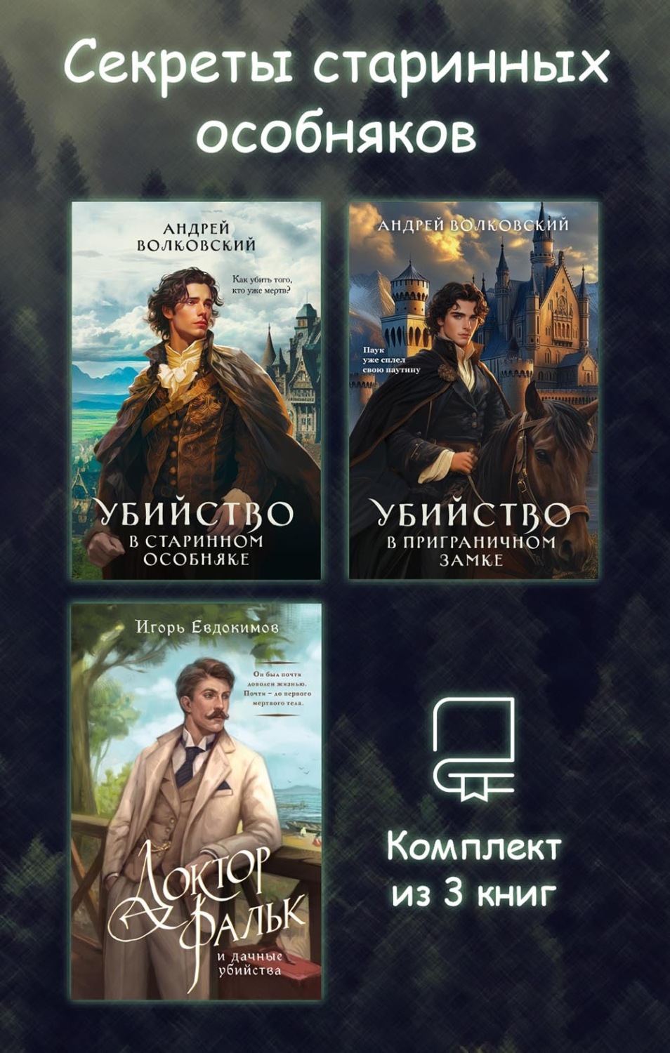 Обложка книги «Секреты старинных особняков. Комплект из 3 книг»
