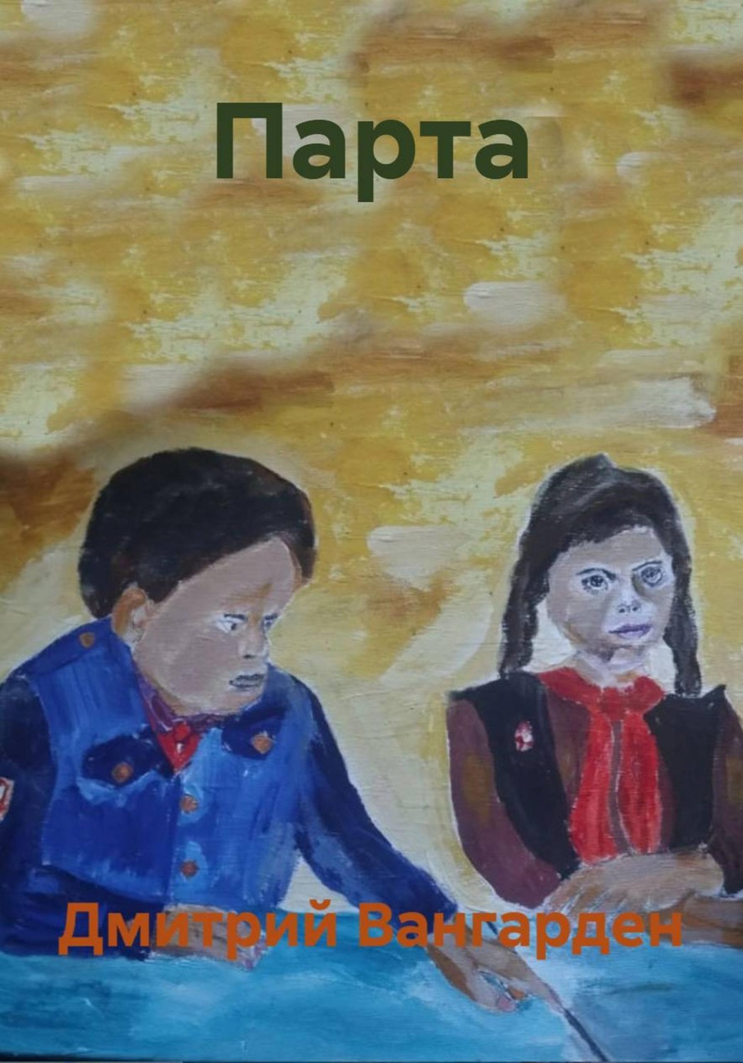 Обложка книги «Парта»