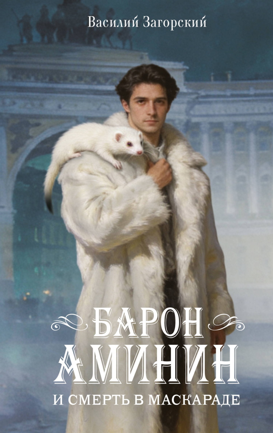Обложка книги «Барон Аминин и смерть в маскараде»