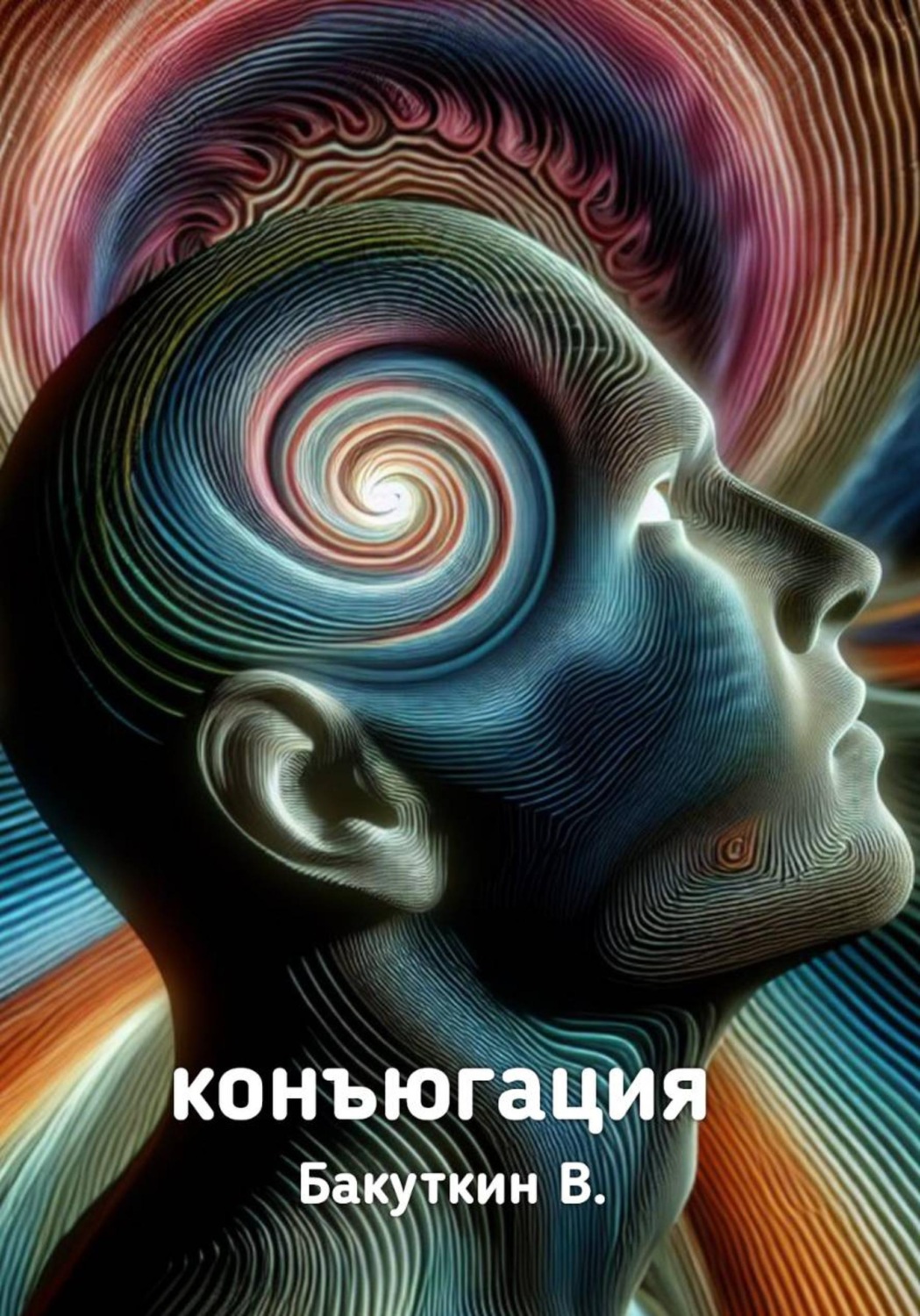 Обложка книги «Конъюгация»
