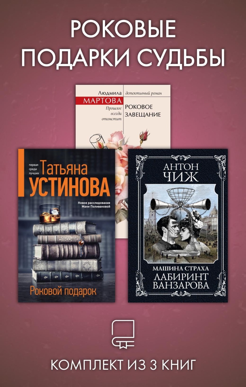 Обложка книги «Роковые подарки судьбы. Комплект из 3 книг»