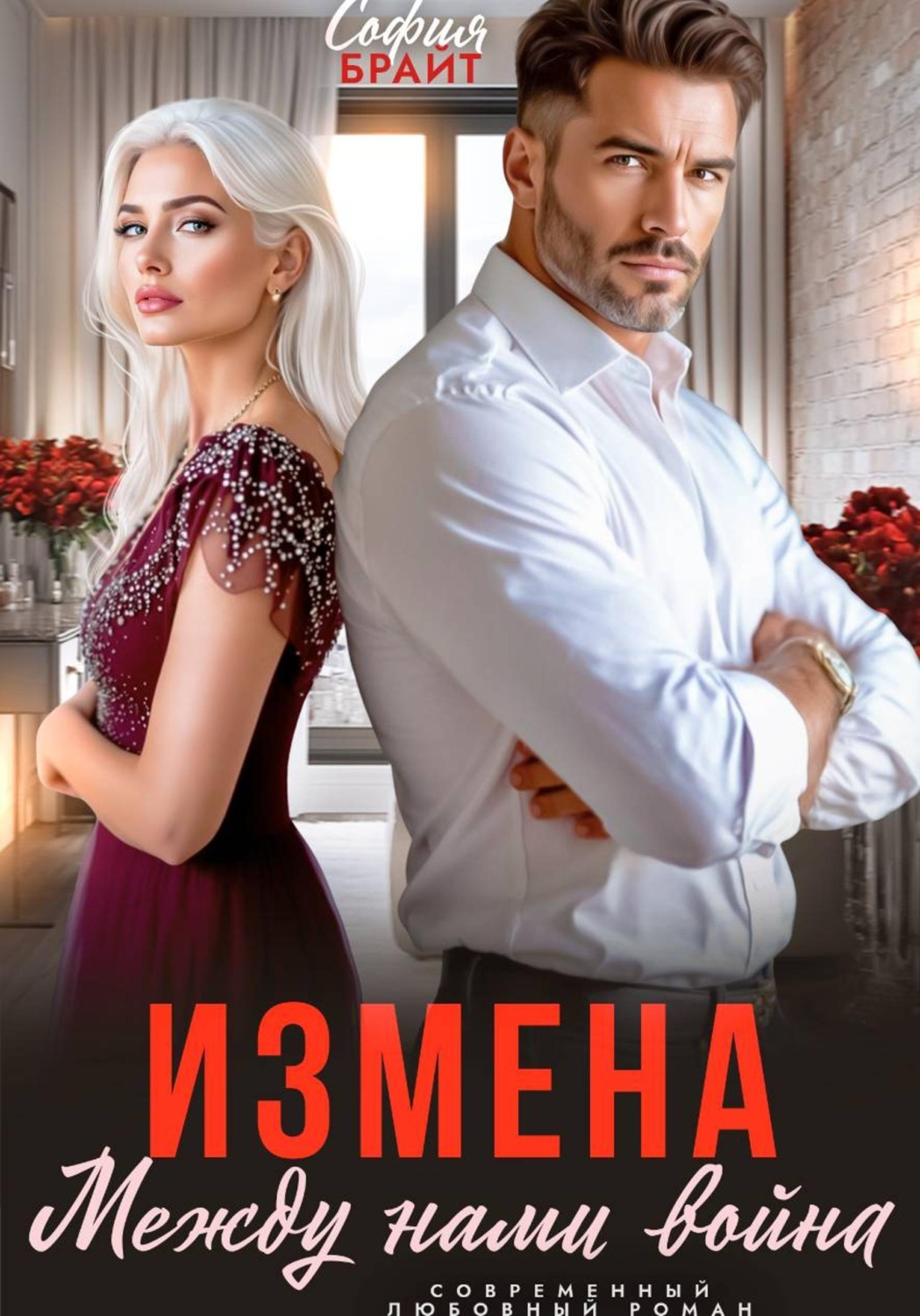 Обложка книги «Измена. Между нами война»
