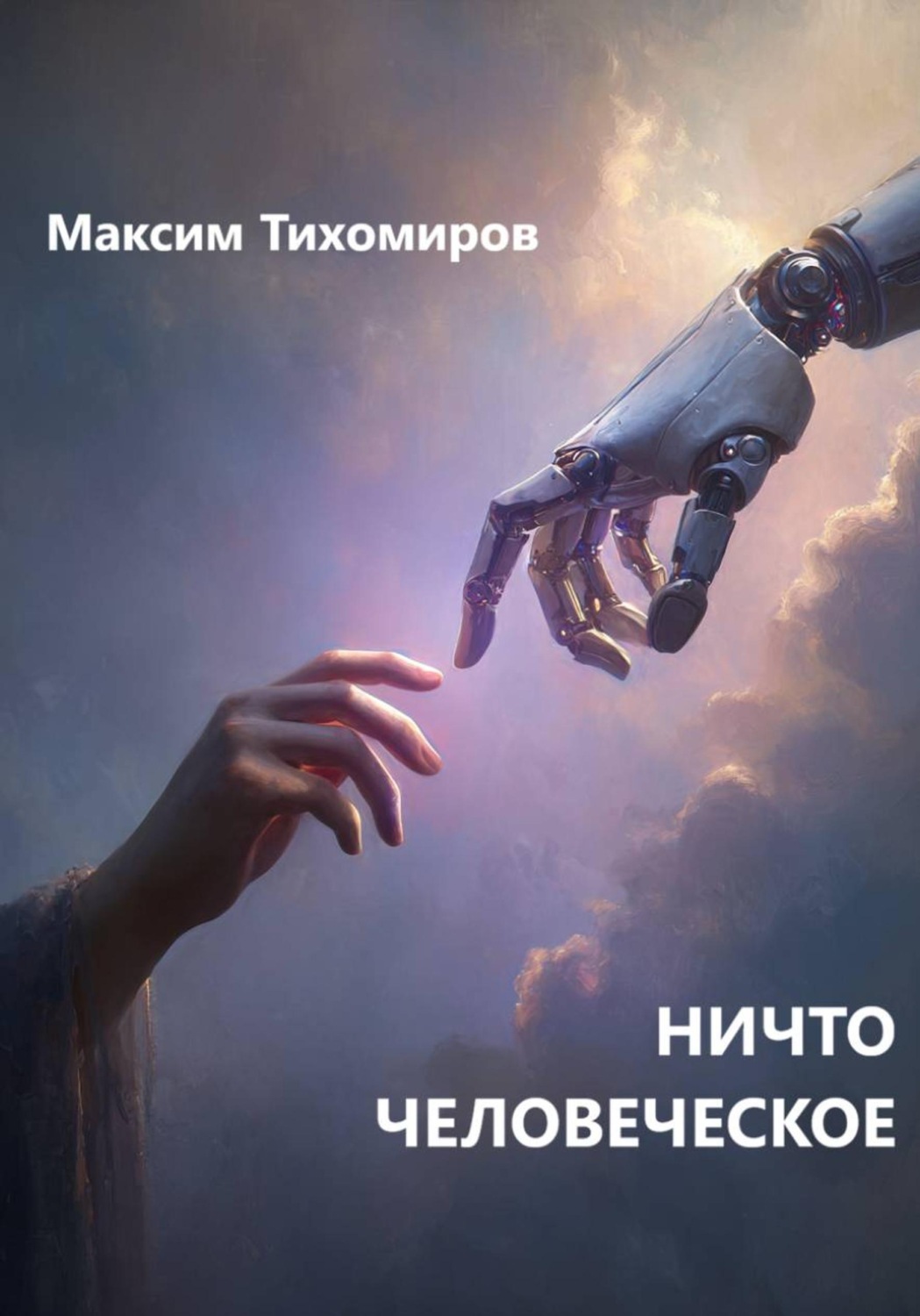 Обложка книги «НИЧТО ЧЕЛОВЕЧЕСКОЕ»