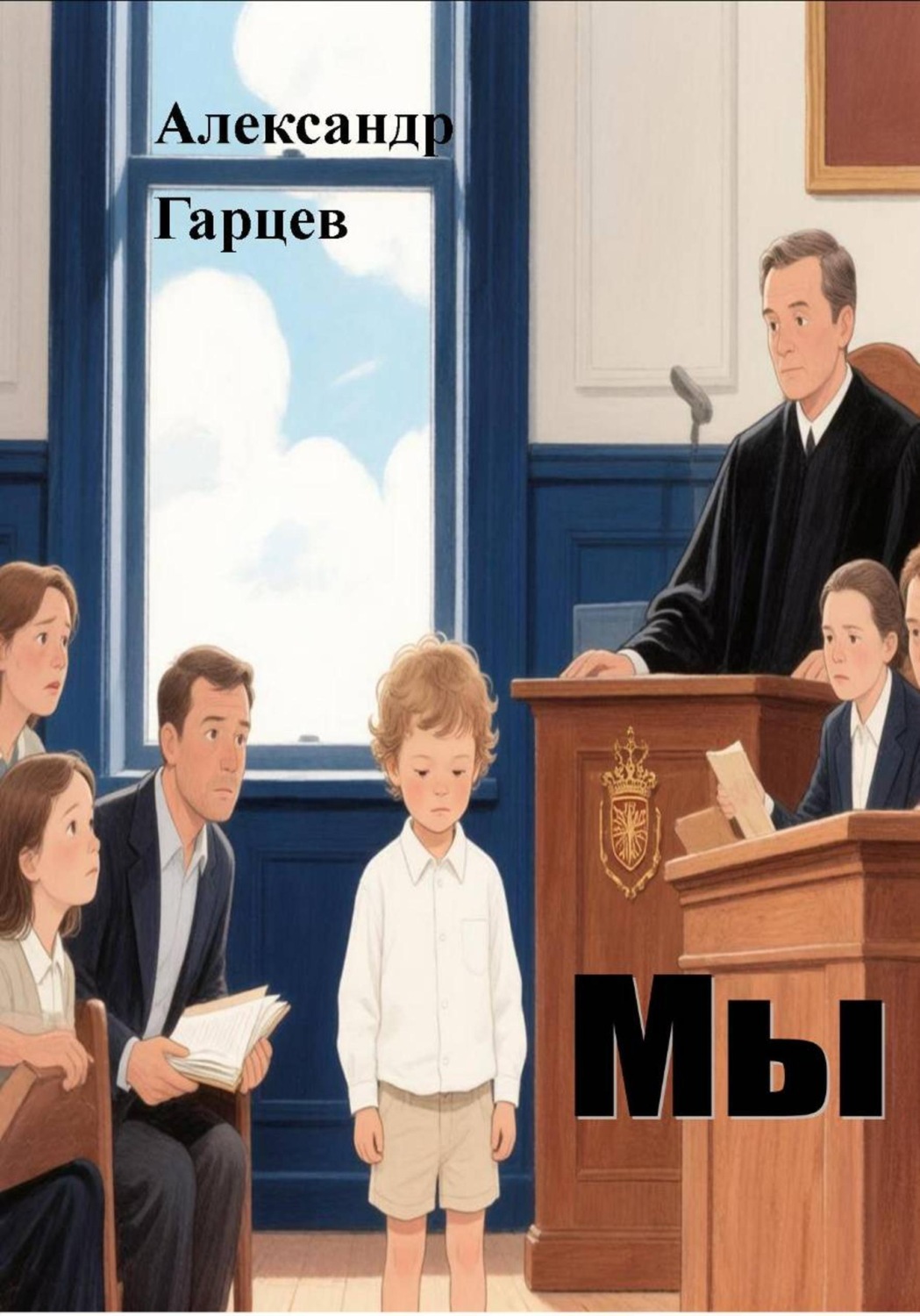 Обложка книги «Мы»