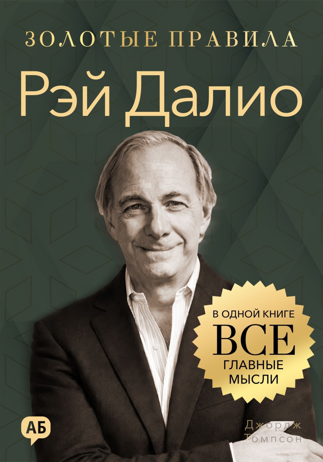 Обложка книги «Рэй Далио. Золотые правила. Все главные мысли в одной книге»