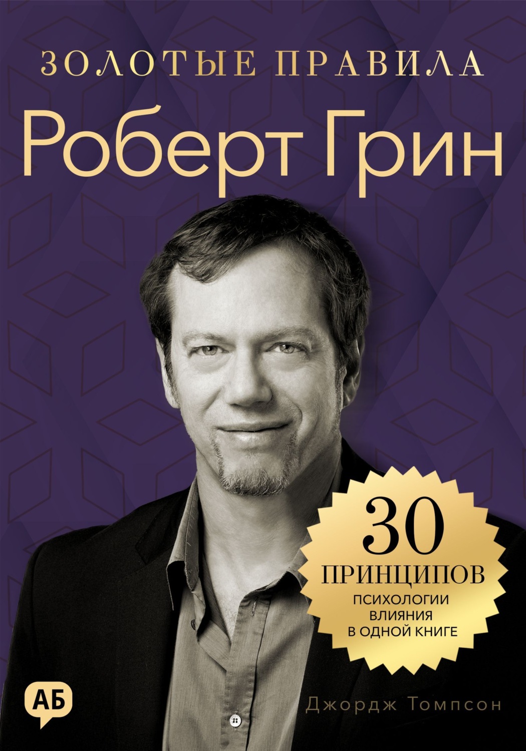 Обложка книги «Роберт Грин. Золотые правила»