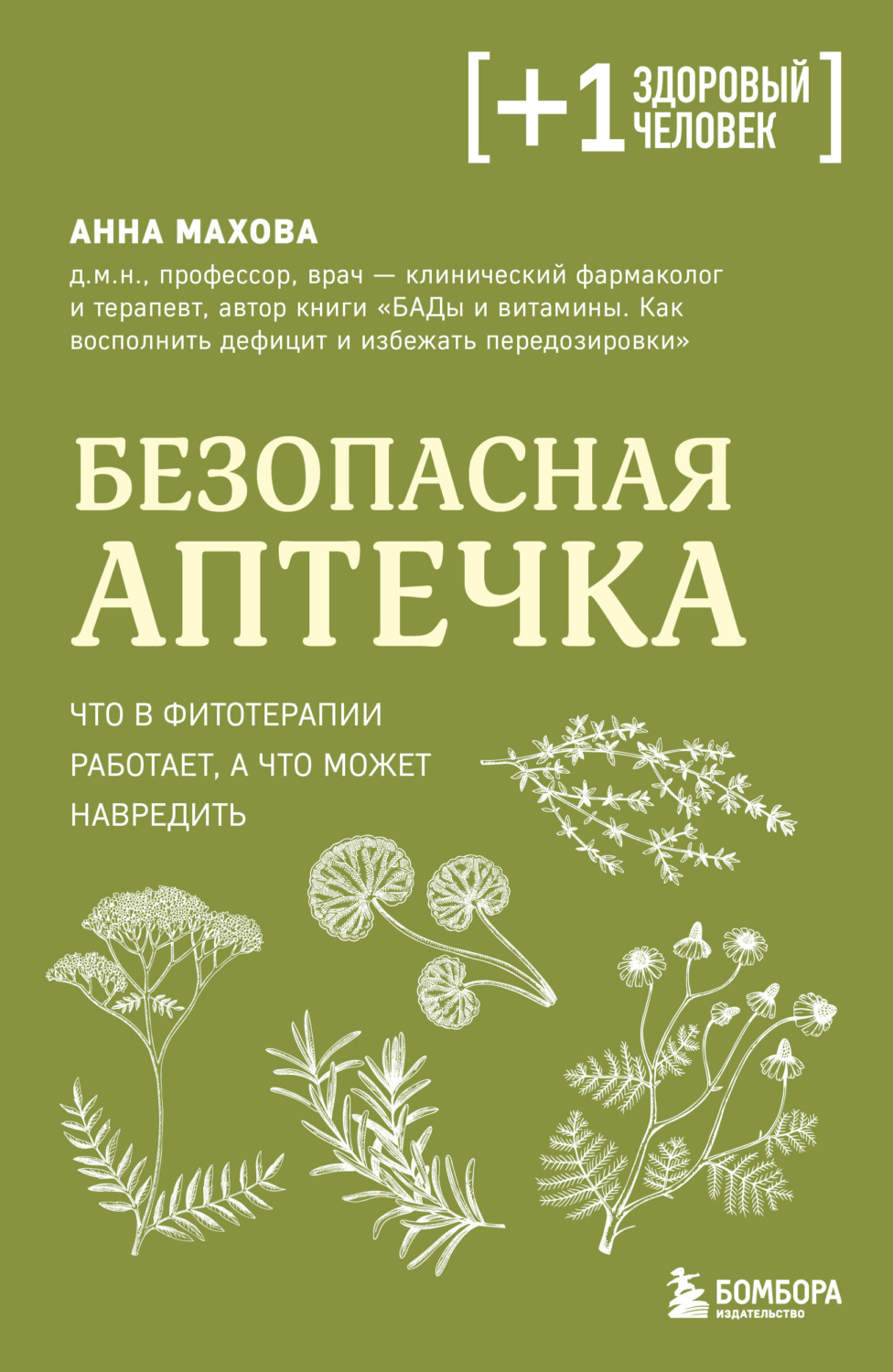 Обложка книги «Безопасная аптечка. Что в фитотерапии работает, а что может навредить»