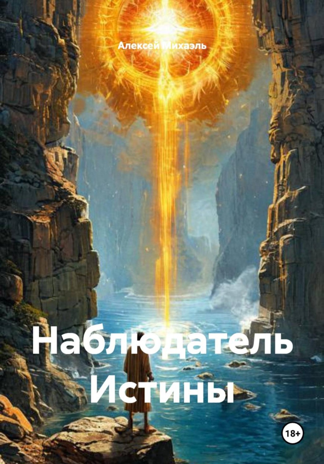 Обложка книги «Наблюдатель Истины»
