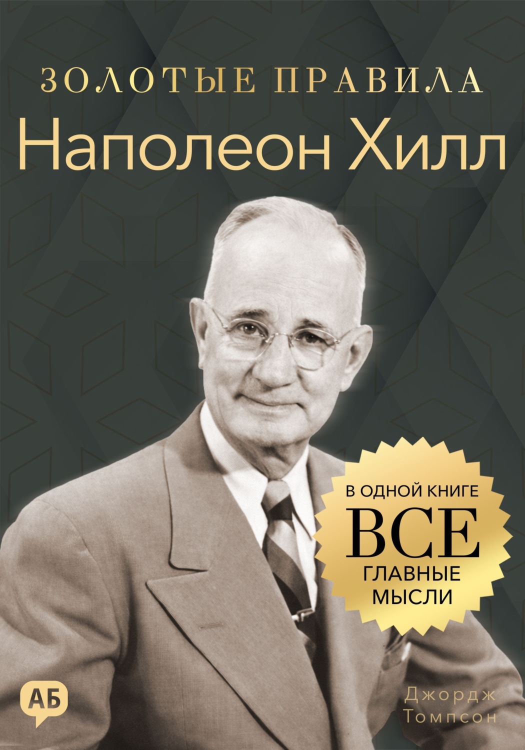 Обложка книги «Наполеон Хилл. Золотые правила. Все главные мысли в одной книге»