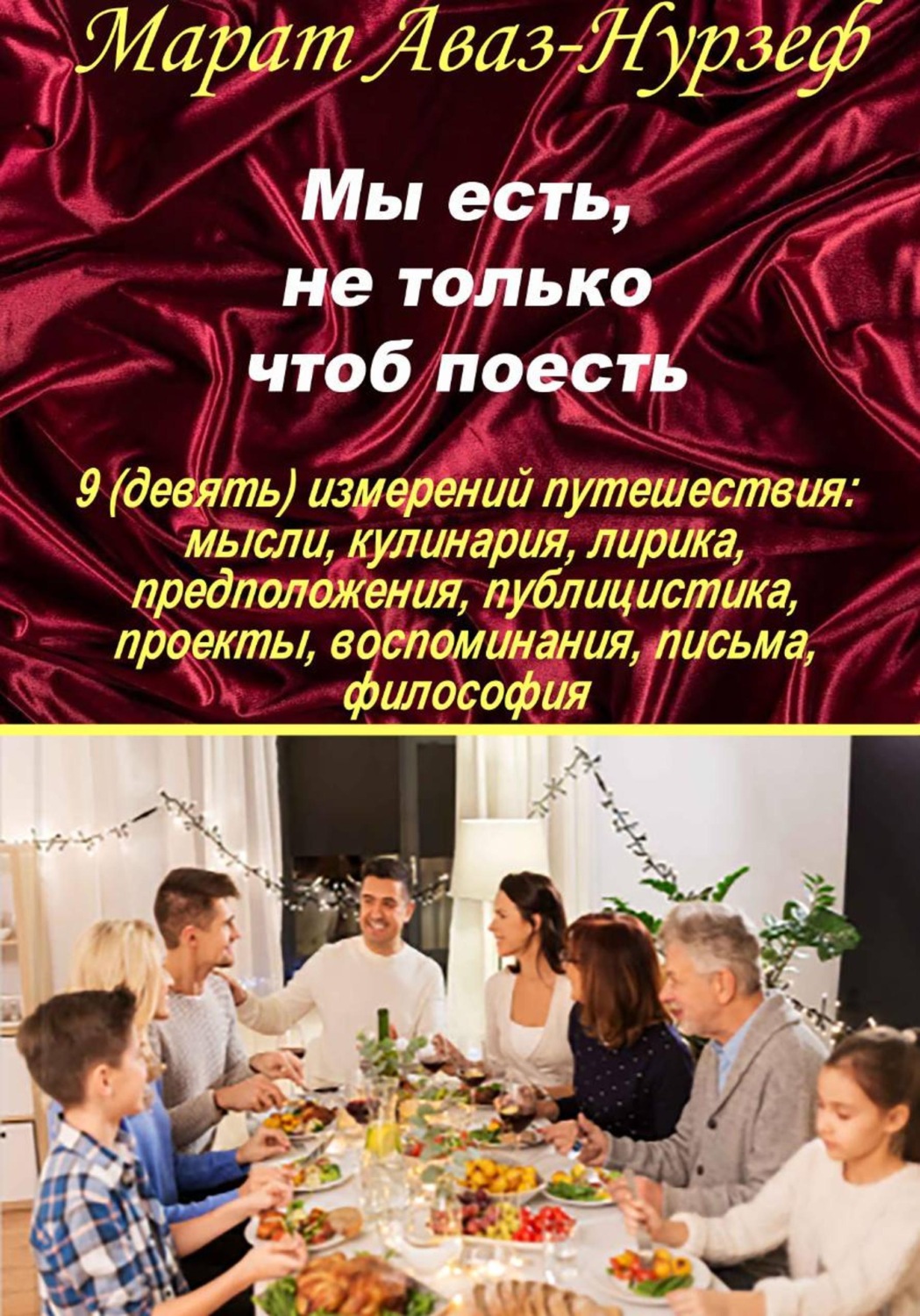 Обложка книги «Мы есть, не только чтоб поесть»