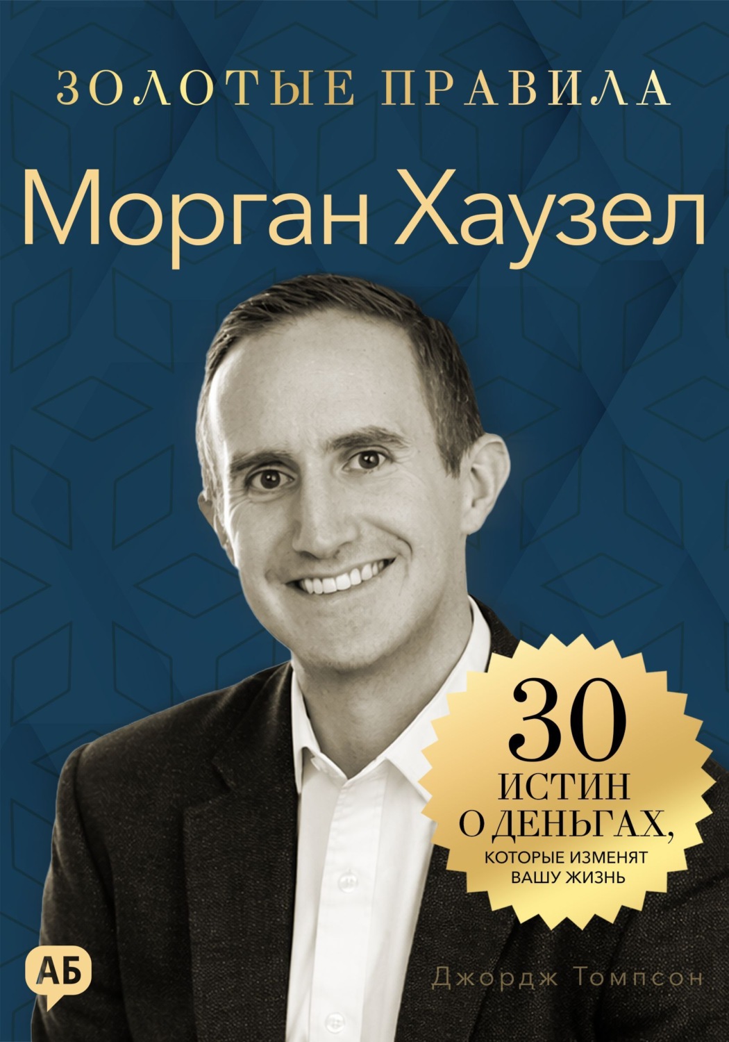 Обложка книги «Морган Хаузел. Золотые правила»