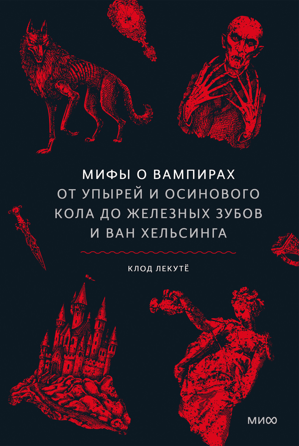 Обложка книги «Мифы о вампирах. От упырей и осинового кола до железных зубов и ван Хельсинга»