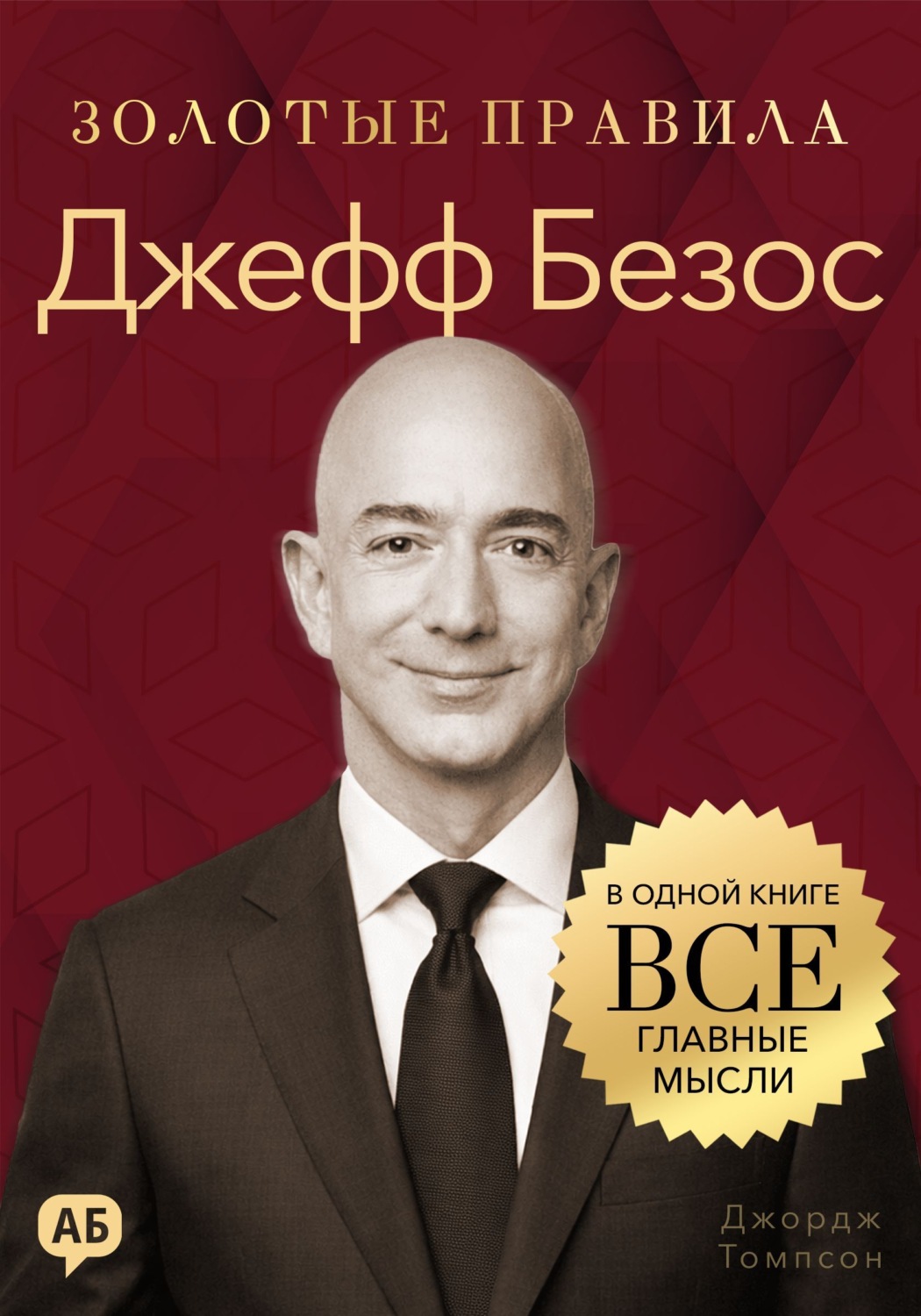 Обложка книги «Джефф Безос. Золотые правила. Все главные мысли в одной книге»