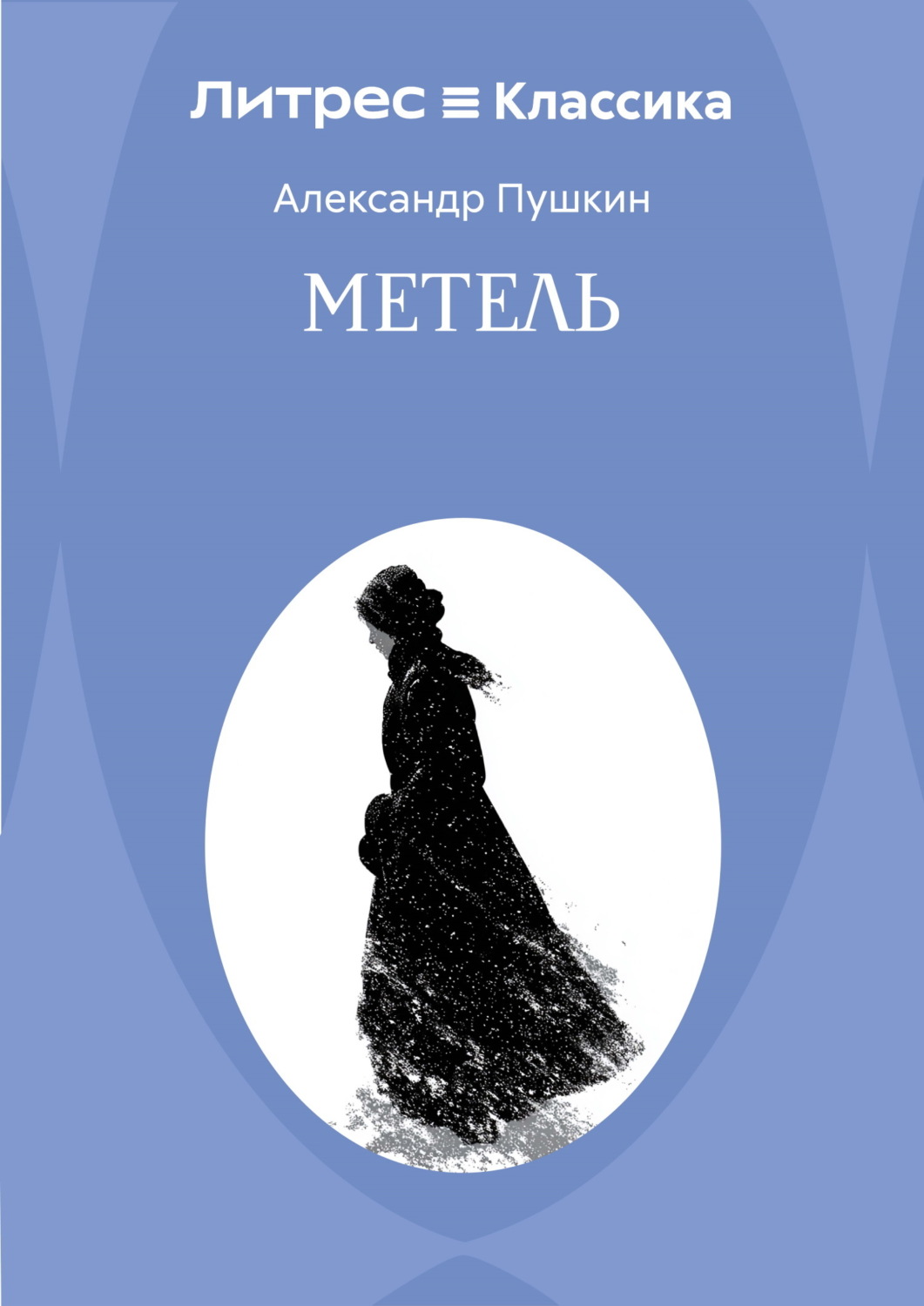 Обложка книги «Метель»